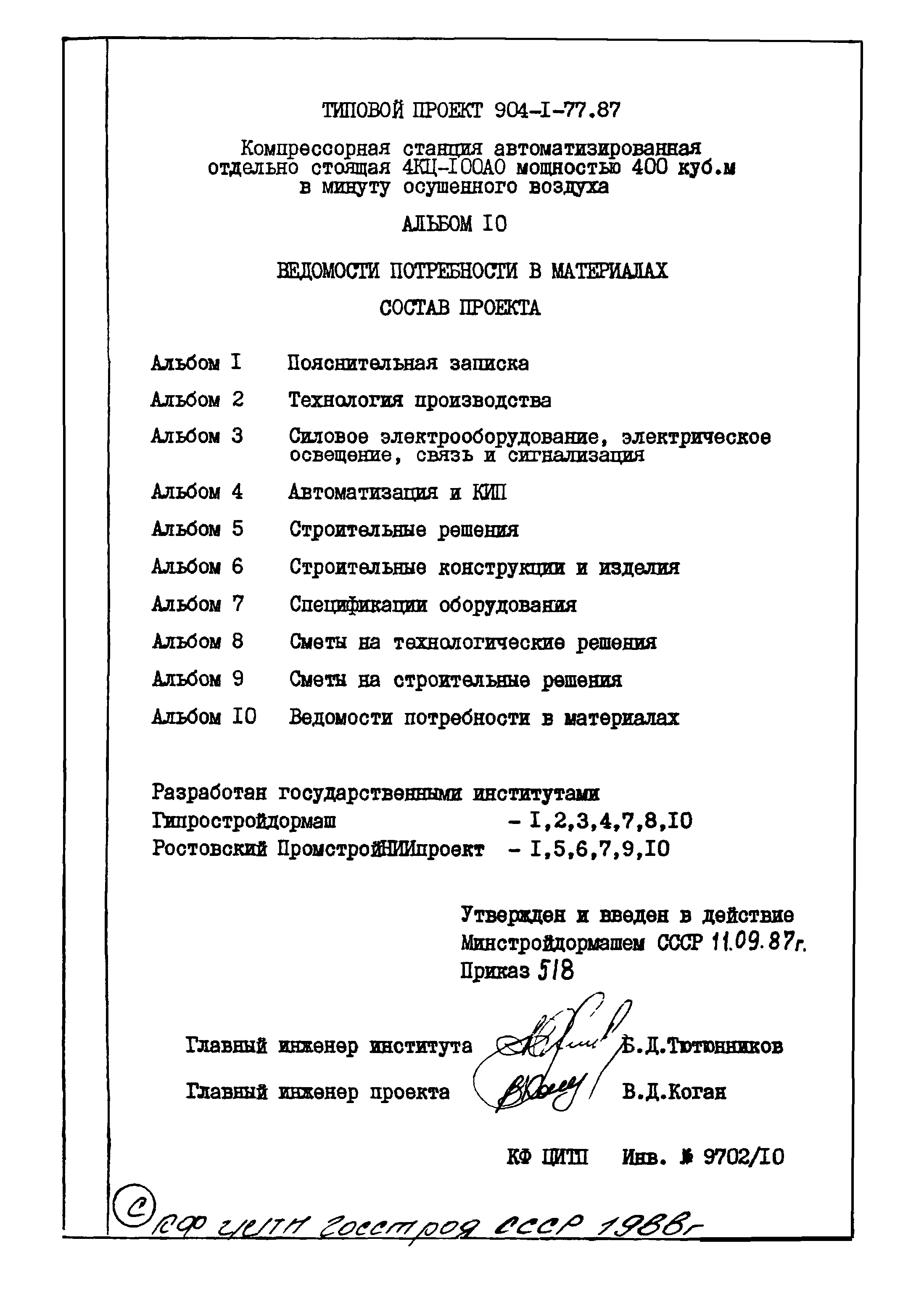 Типовой проект 904-1-77.87