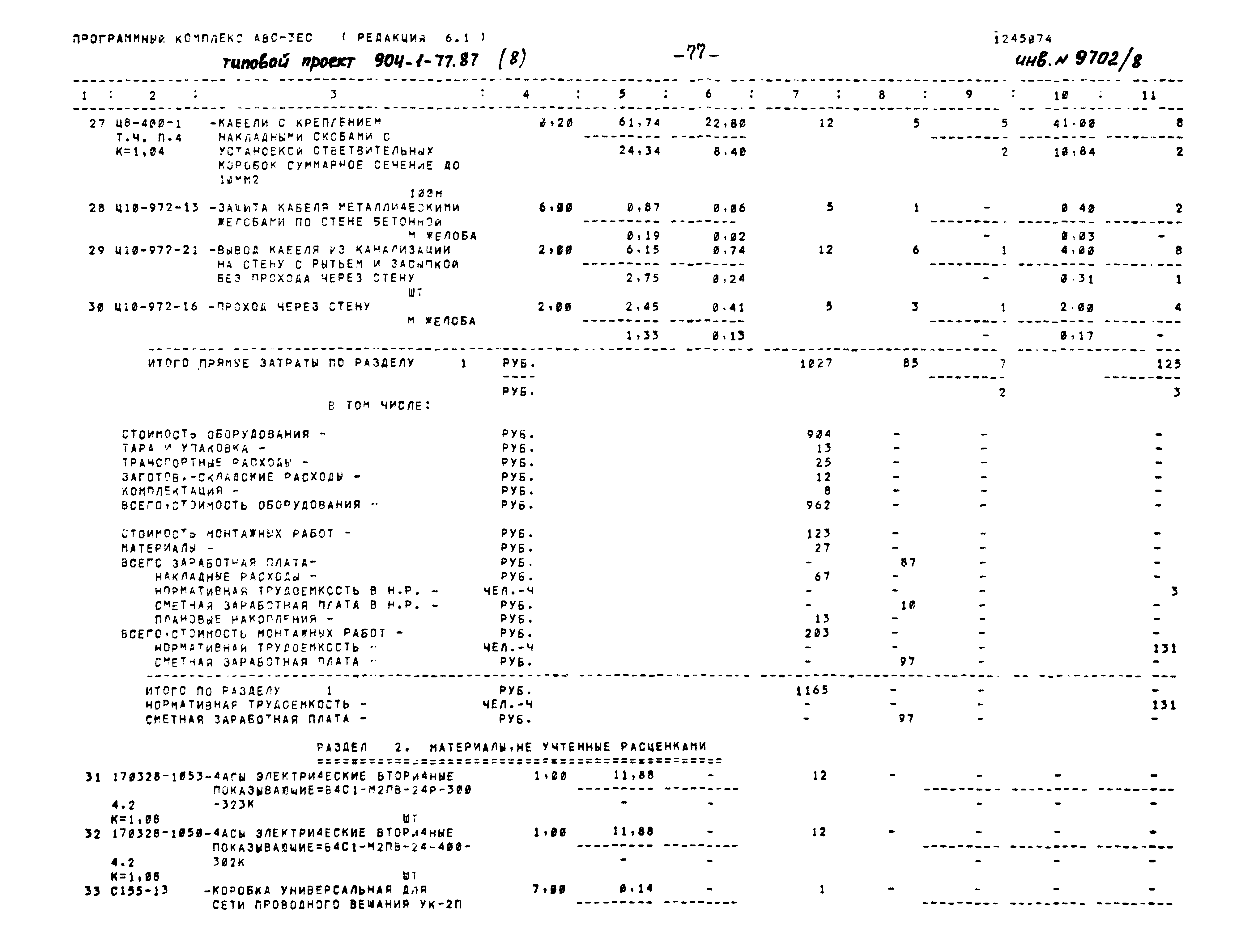 Типовой проект 904-1-77.87