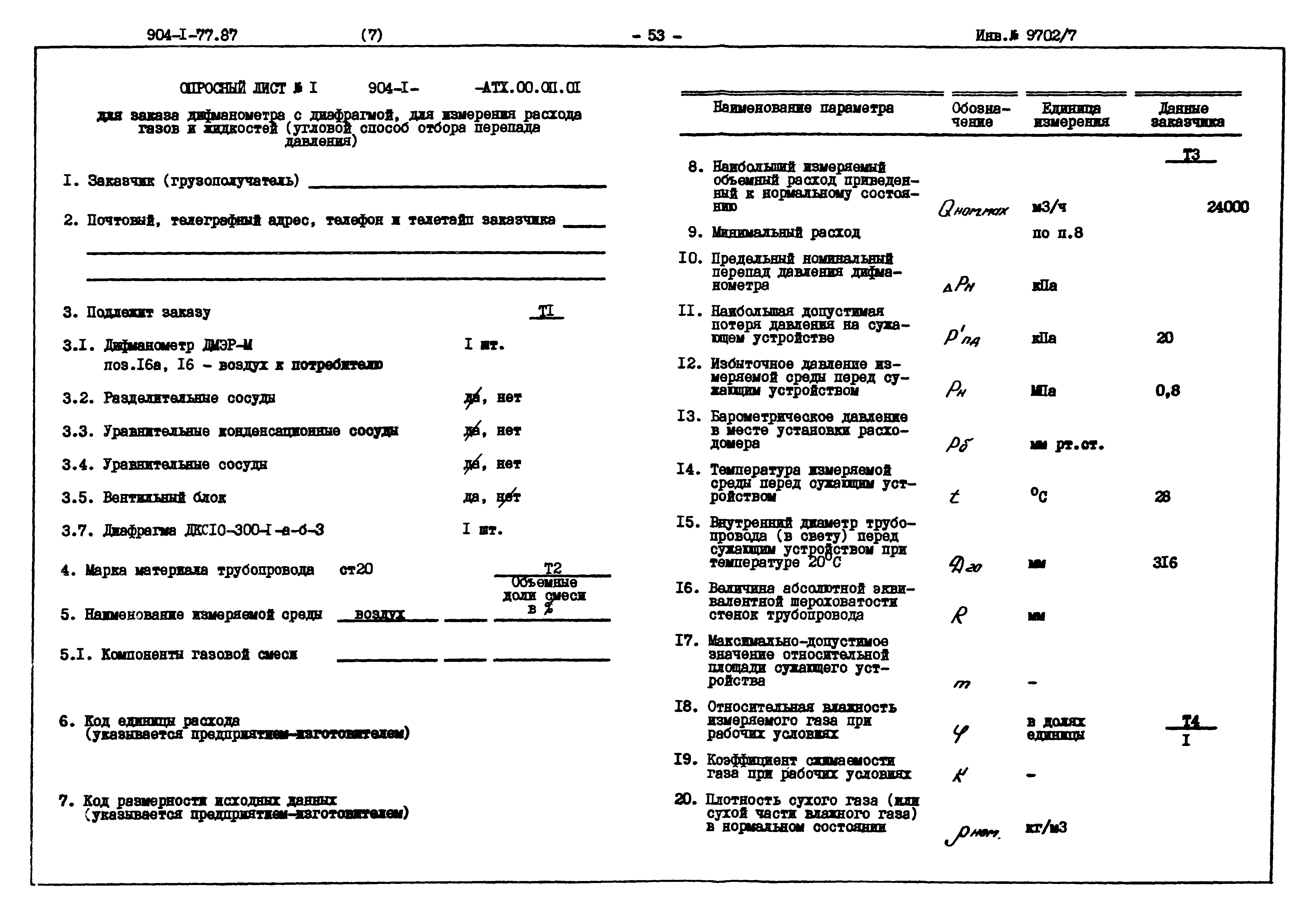 Типовой проект 904-1-77.87