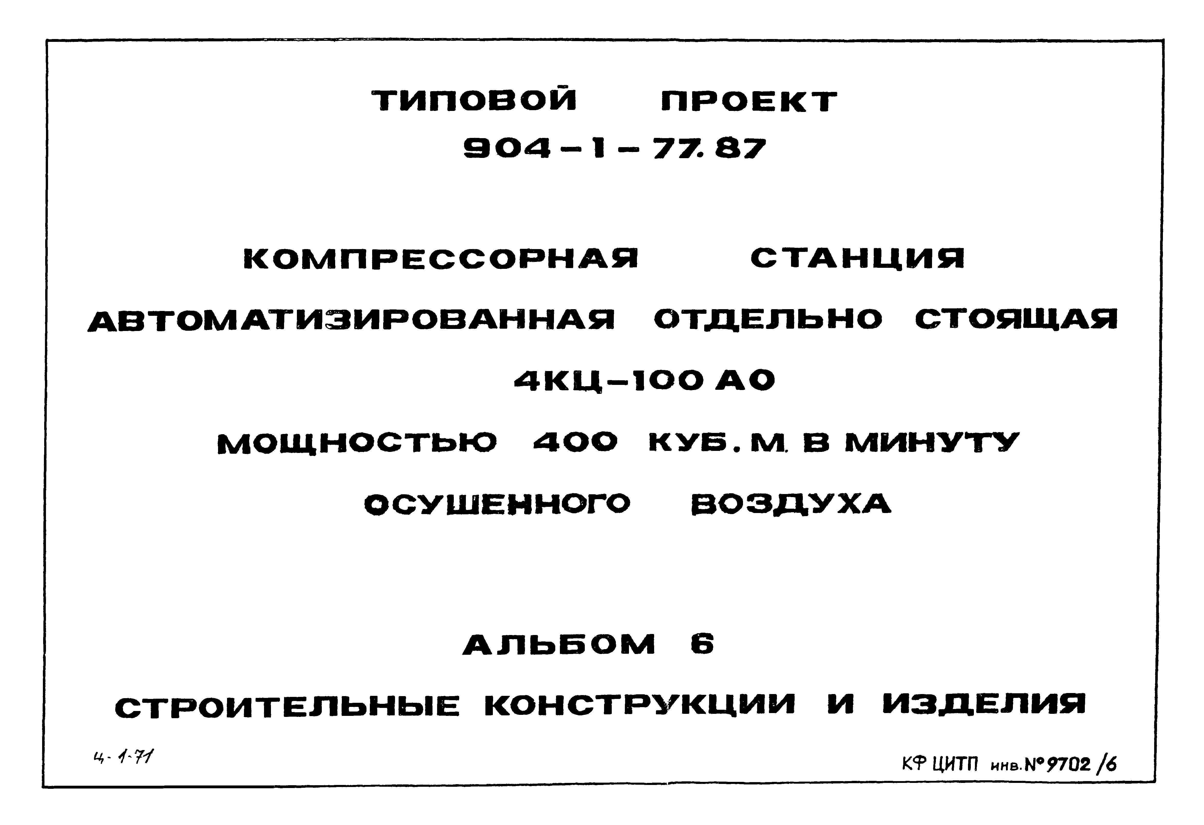 Типовой проект 904-1-77.87