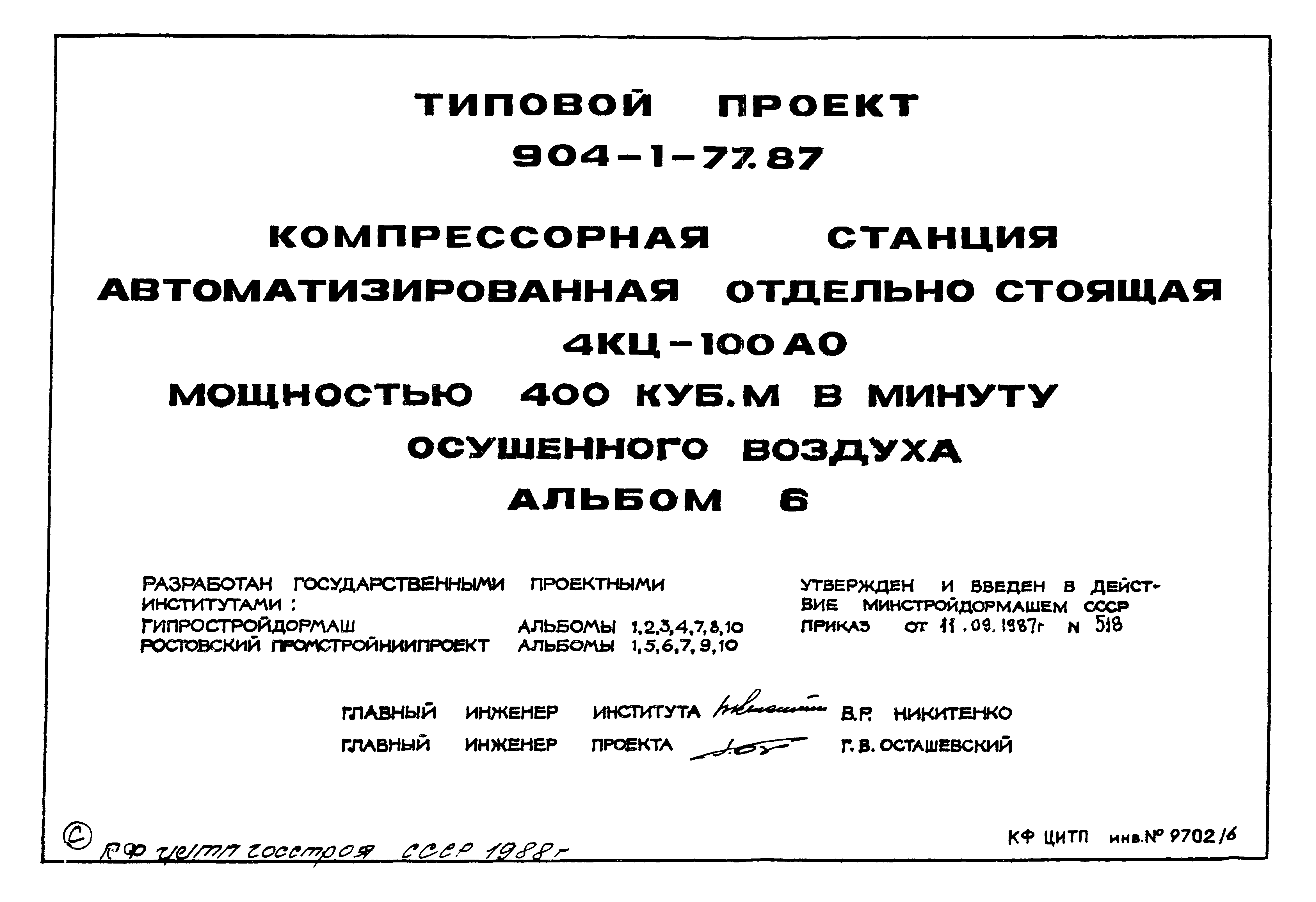 Типовой проект 904-1-77.87