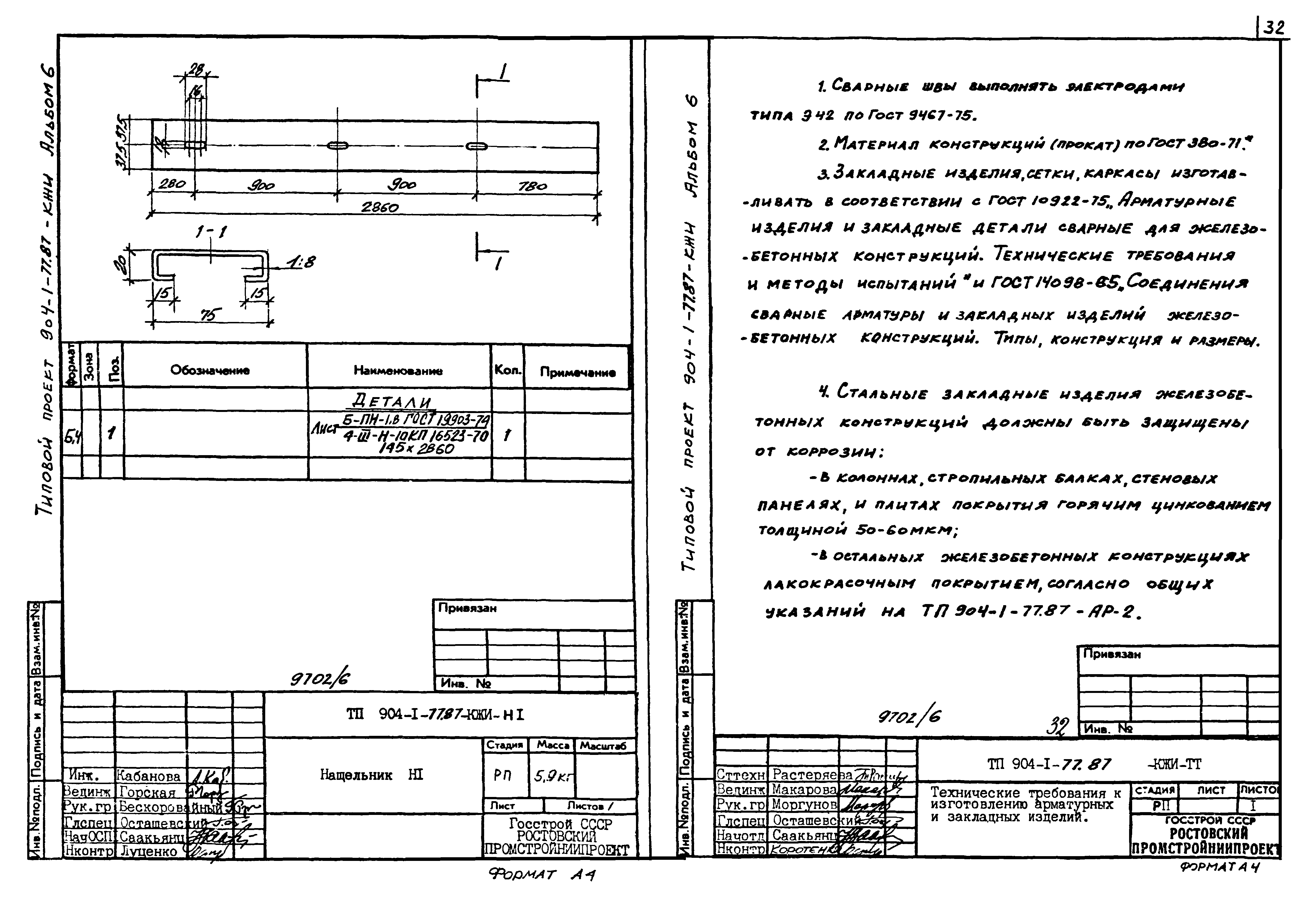 Типовой проект 904-1-77.87