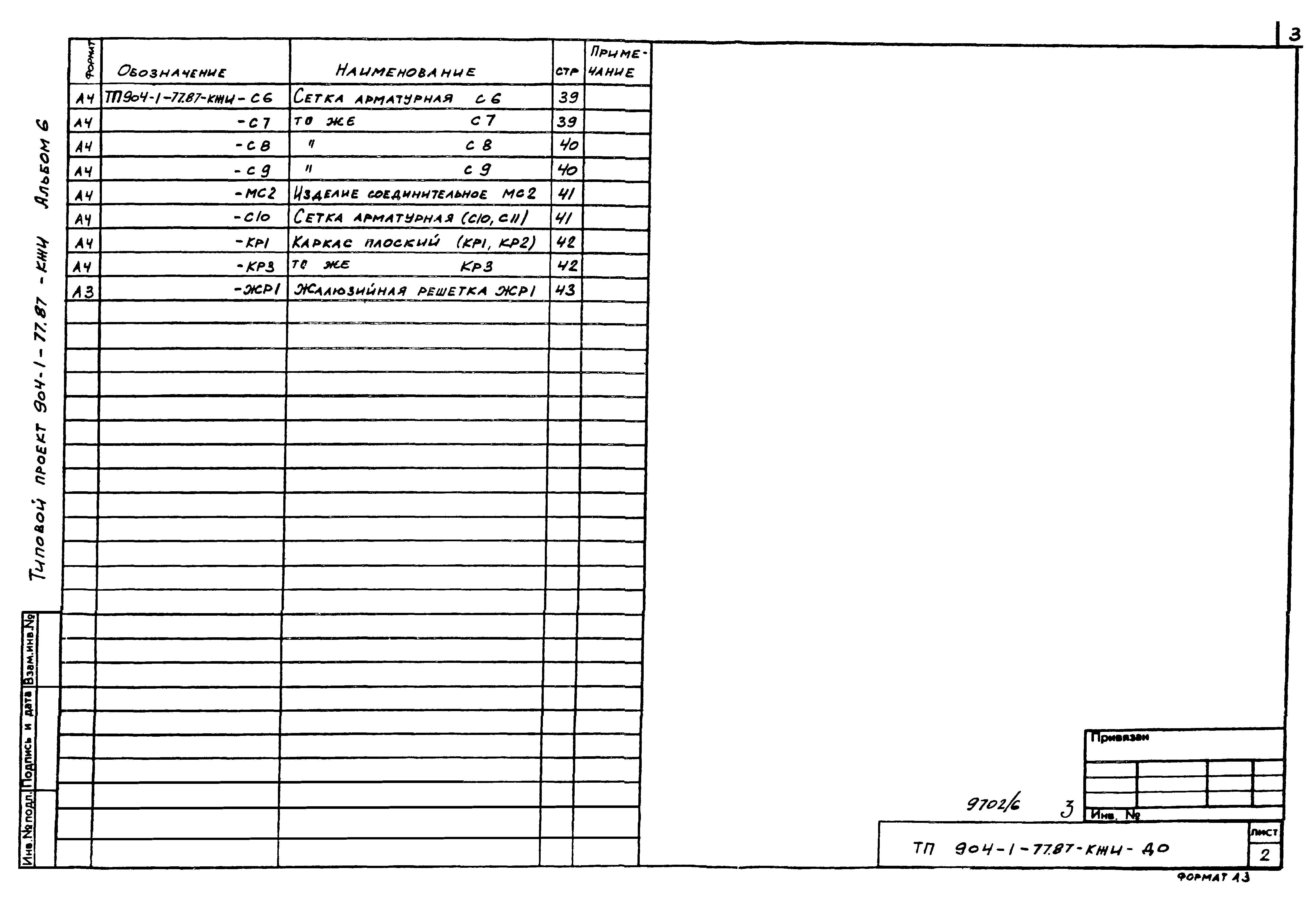 Типовой проект 904-1-77.87