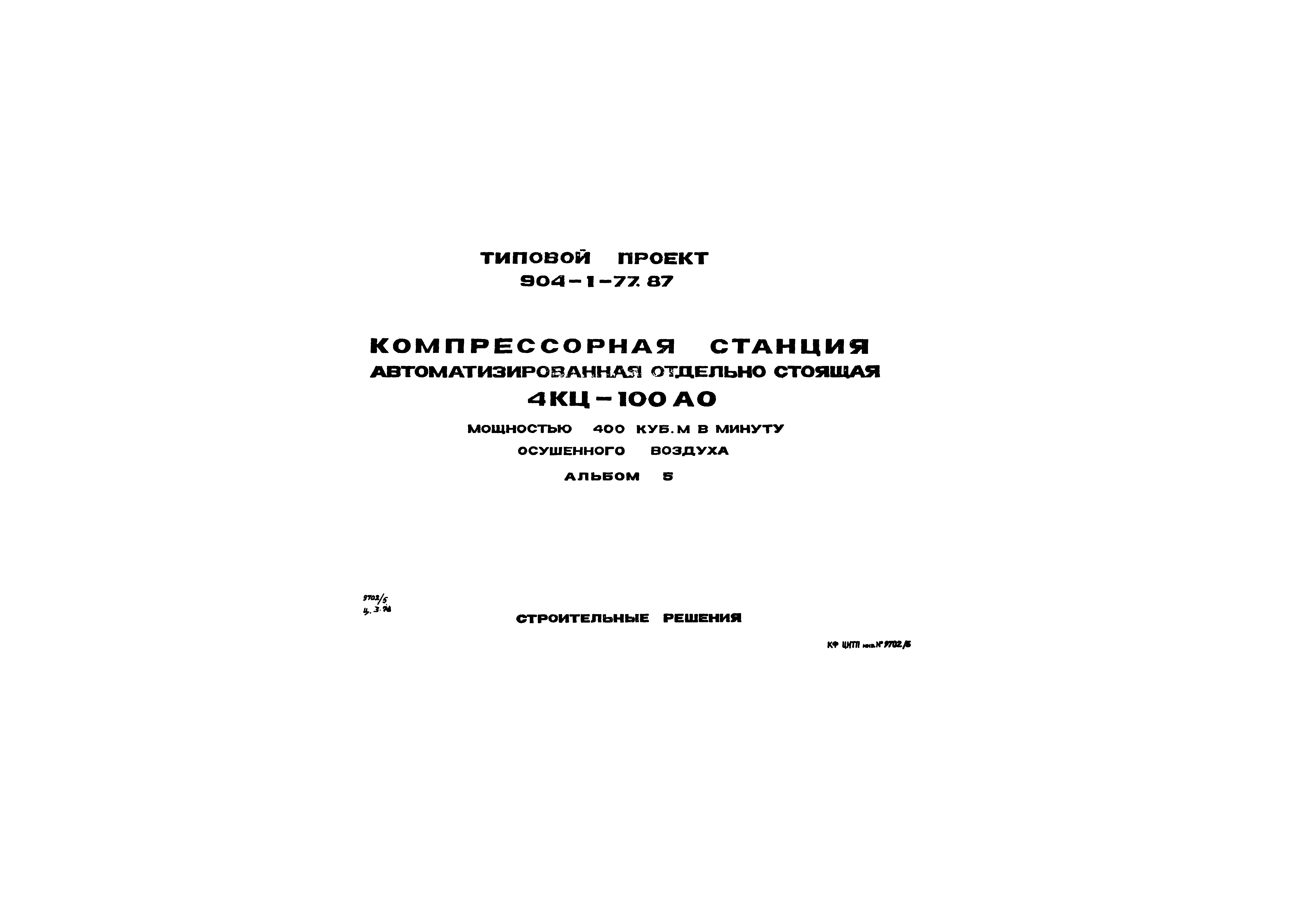 Типовой проект 904-1-77.87