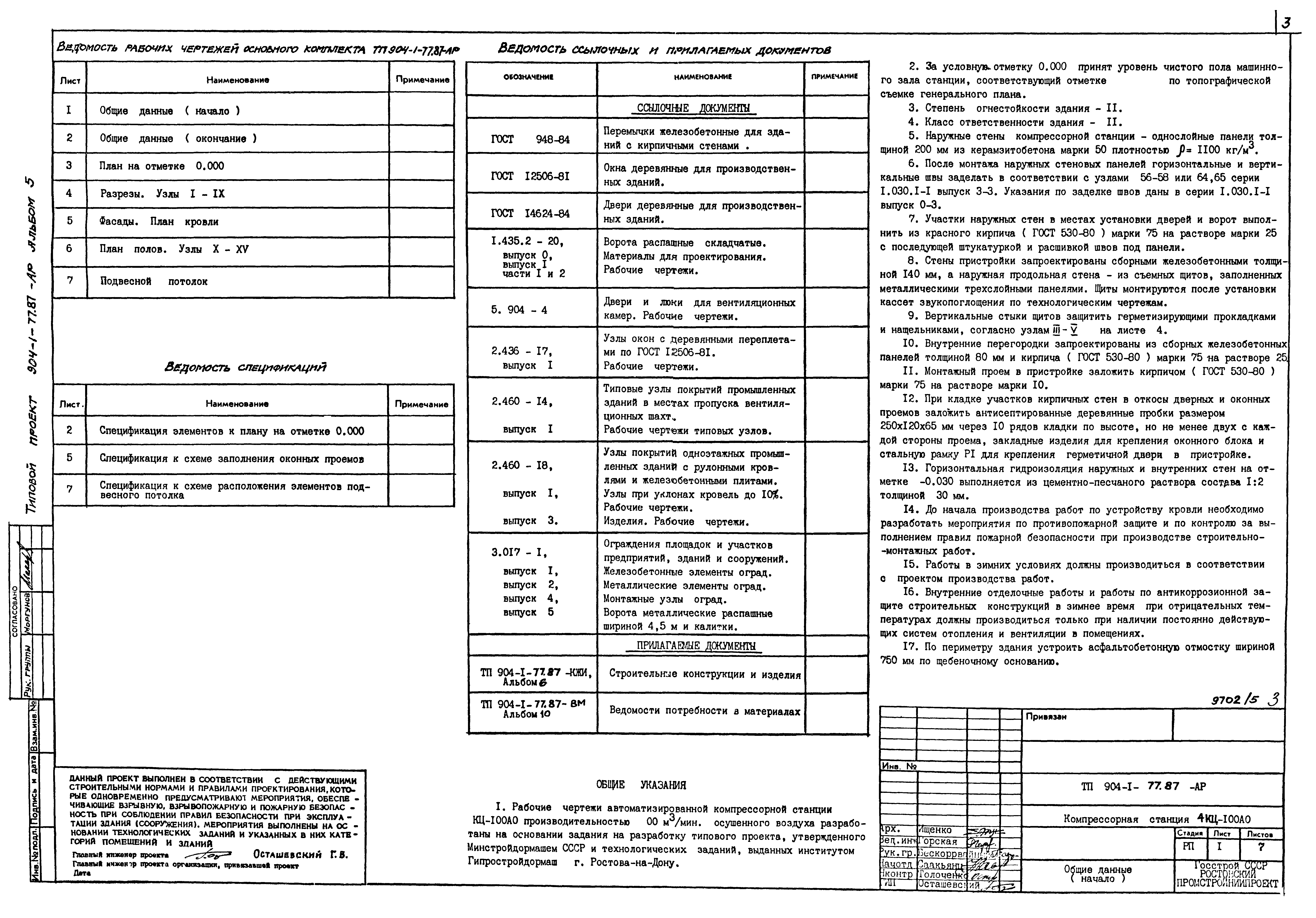 Типовой проект 904-1-77.87