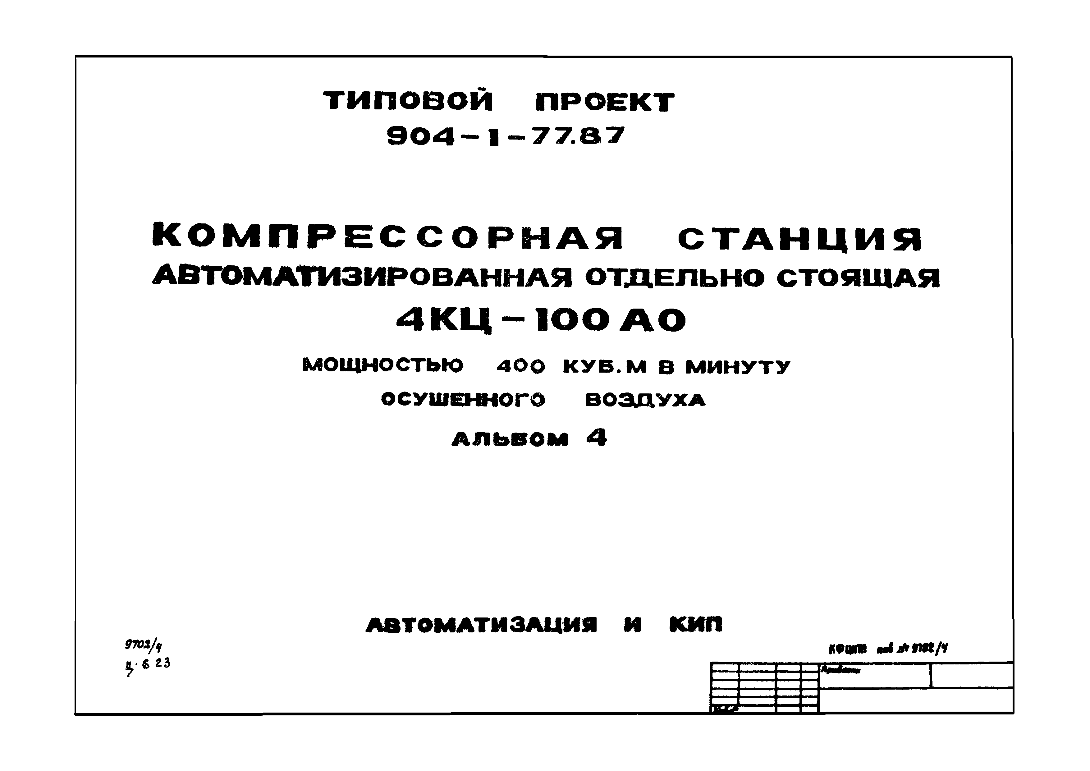 Типовой проект 904-1-77.87