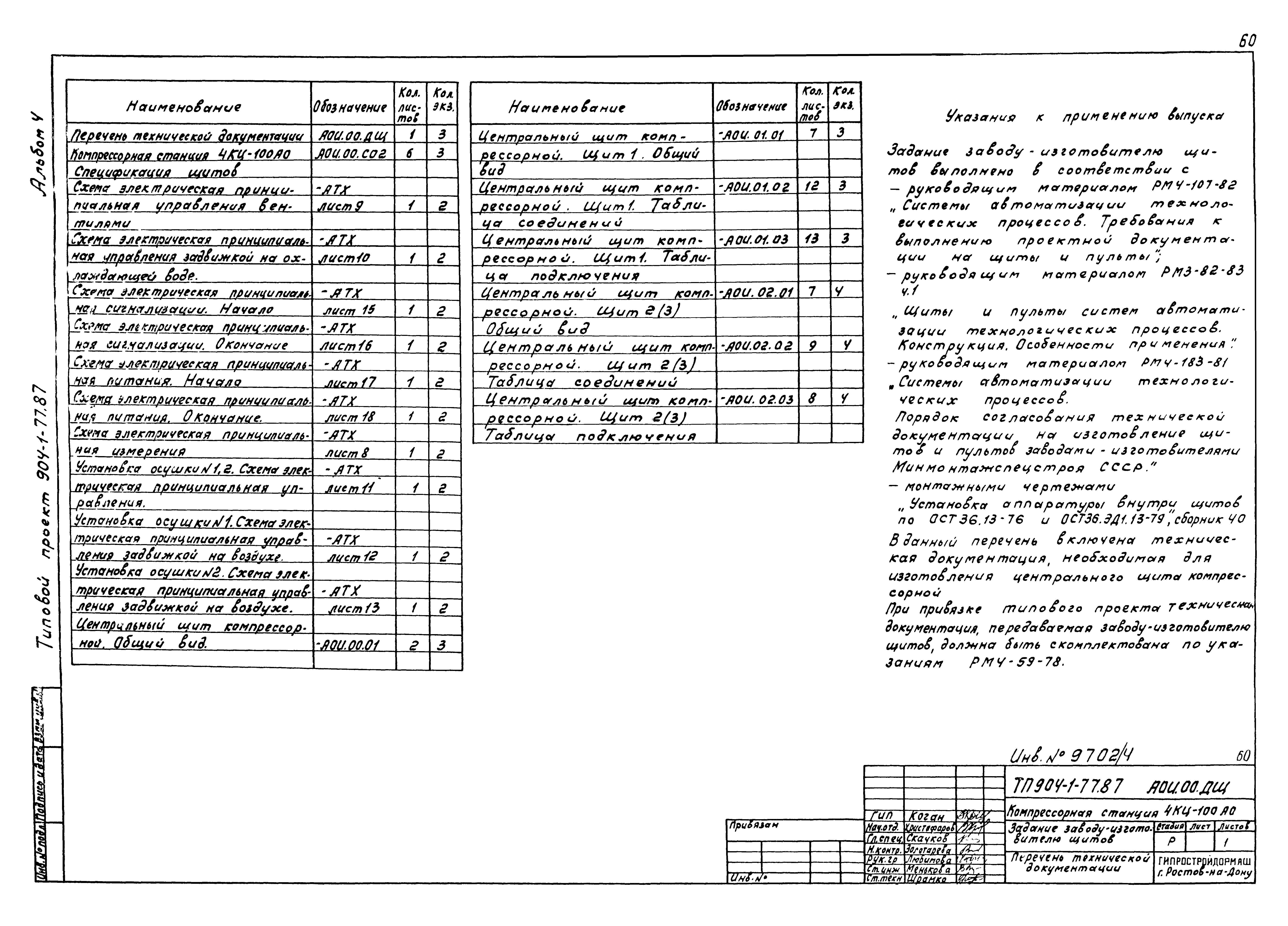 Типовой проект 904-1-77.87