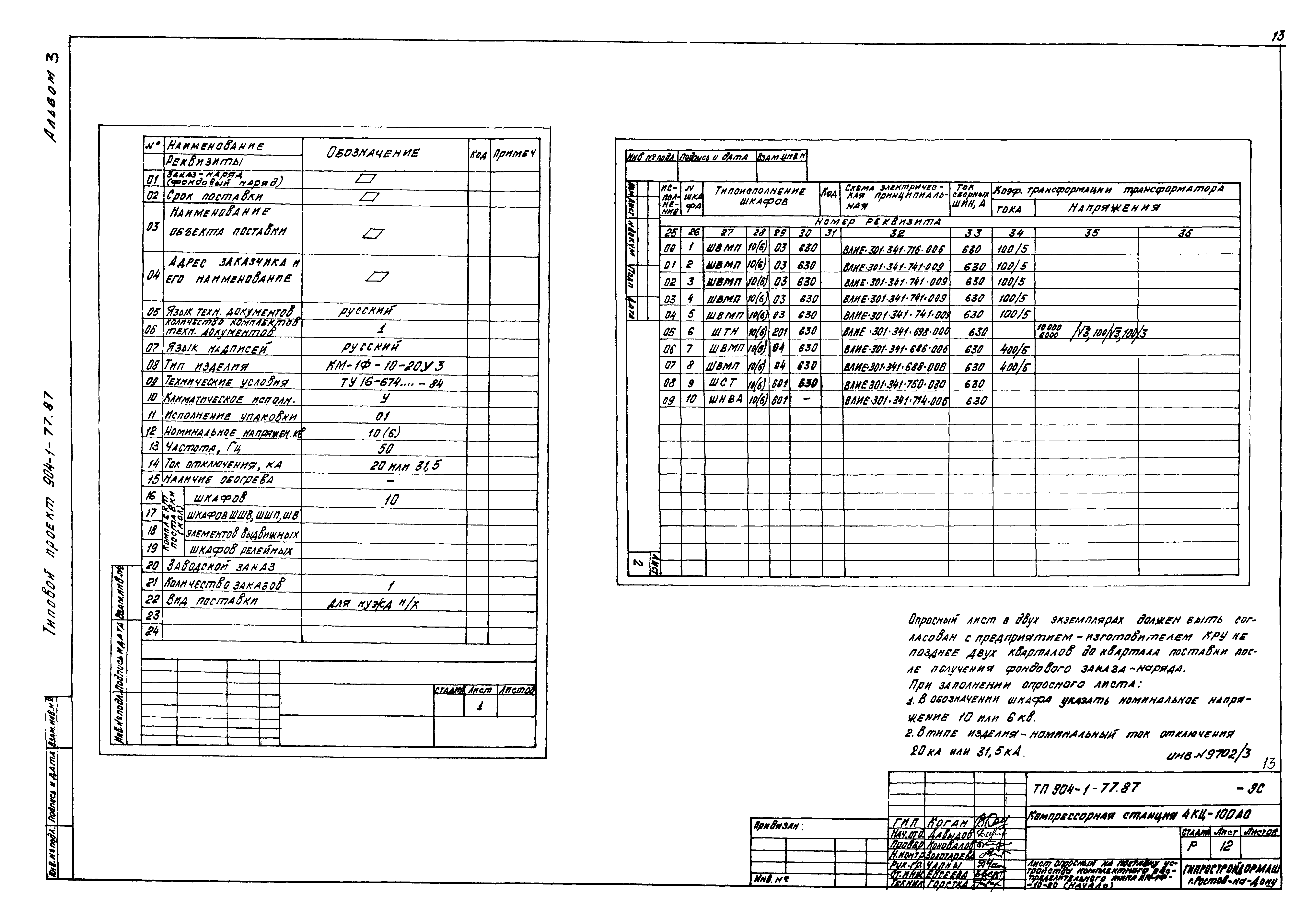 Типовой проект 904-1-77.87