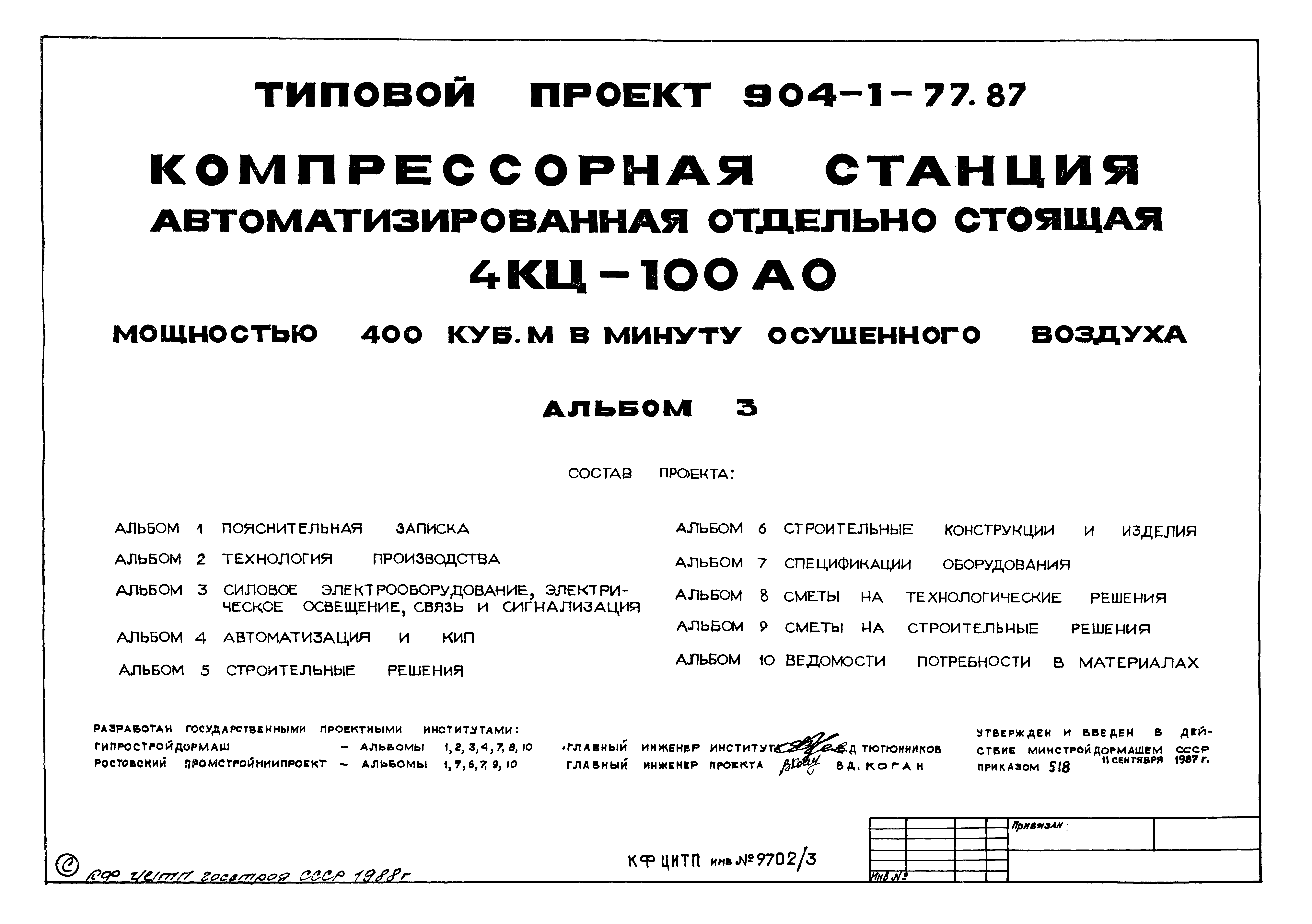 Типовой проект 904-1-77.87