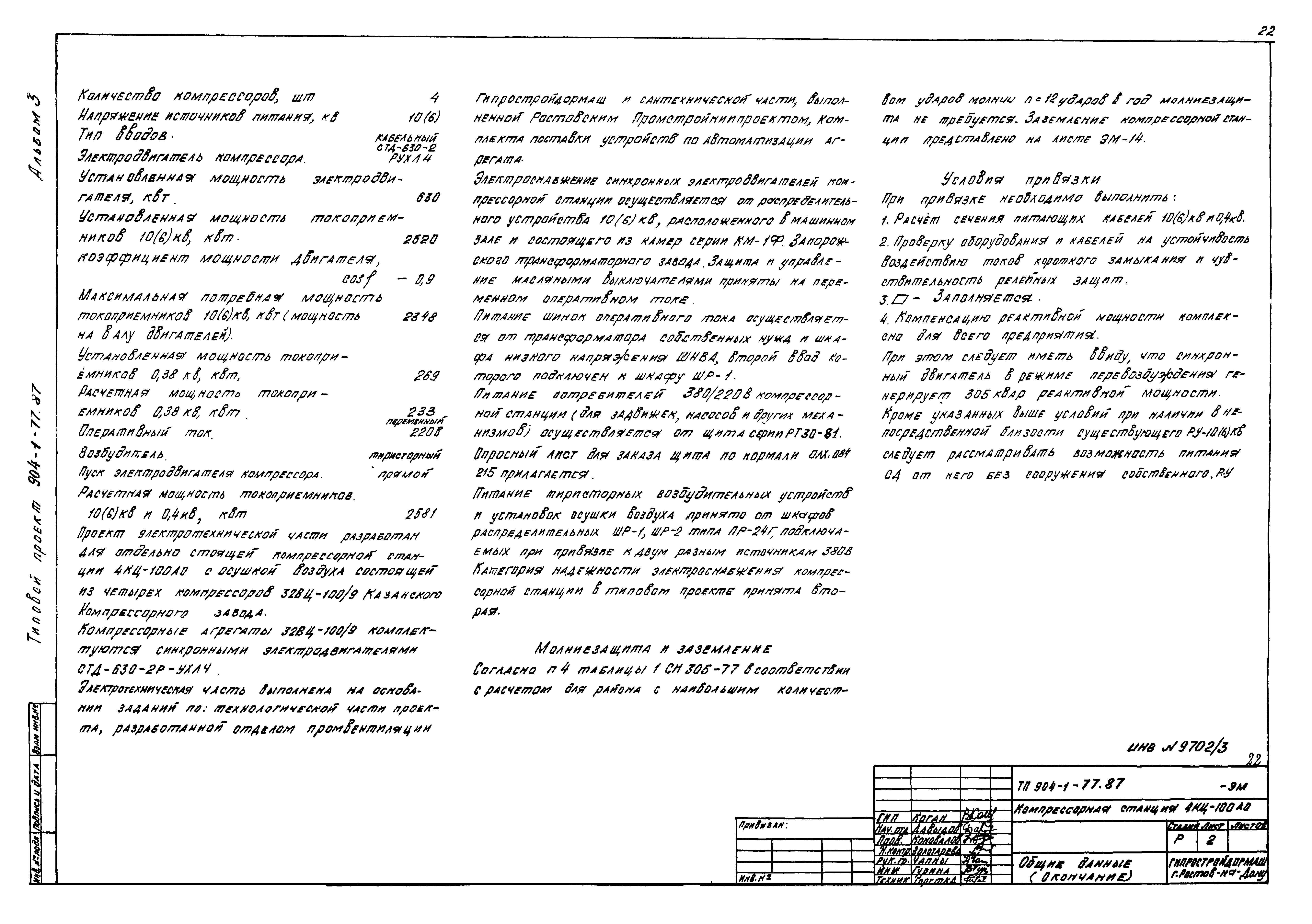 Типовой проект 904-1-77.87