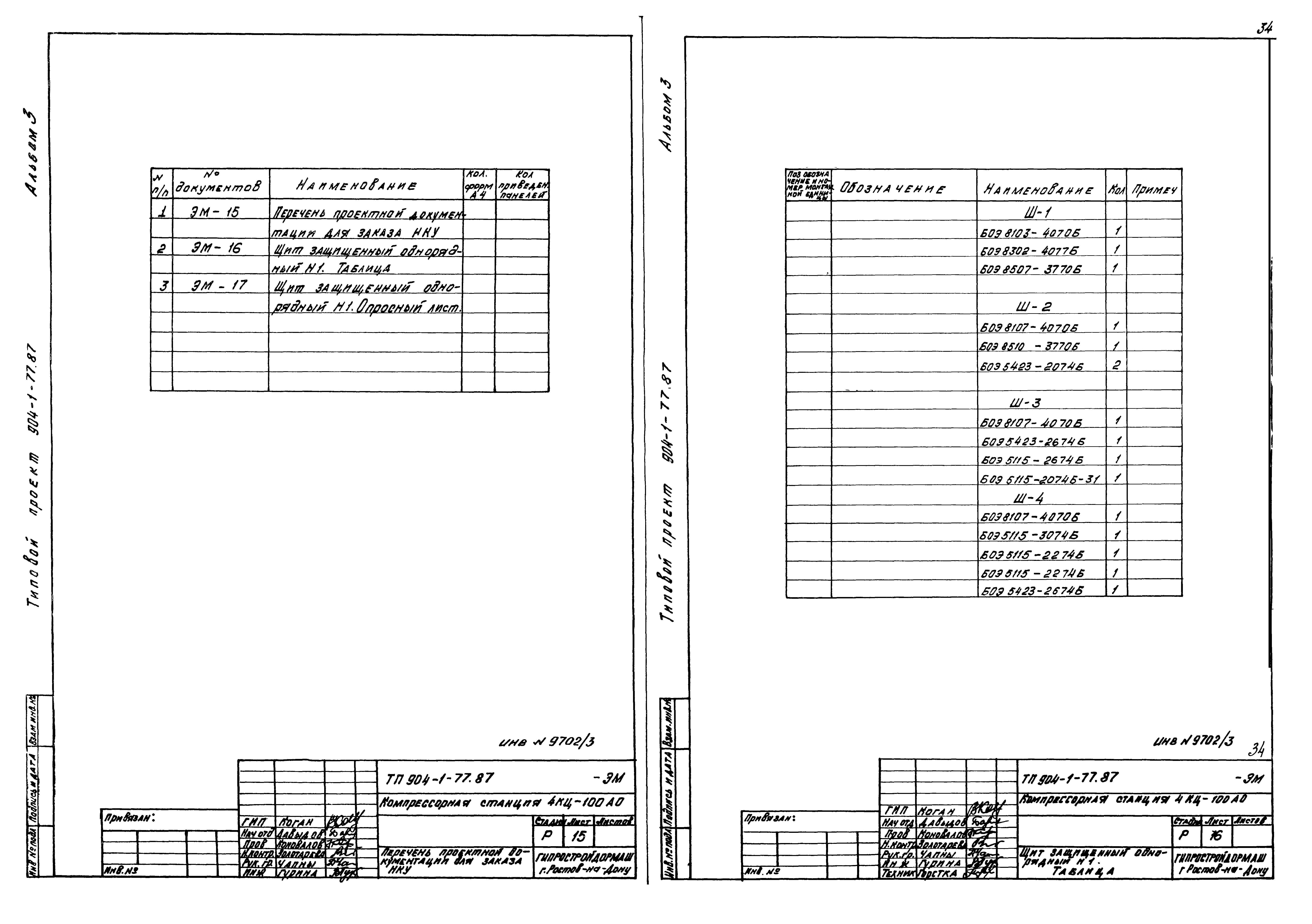 Типовой проект 904-1-77.87