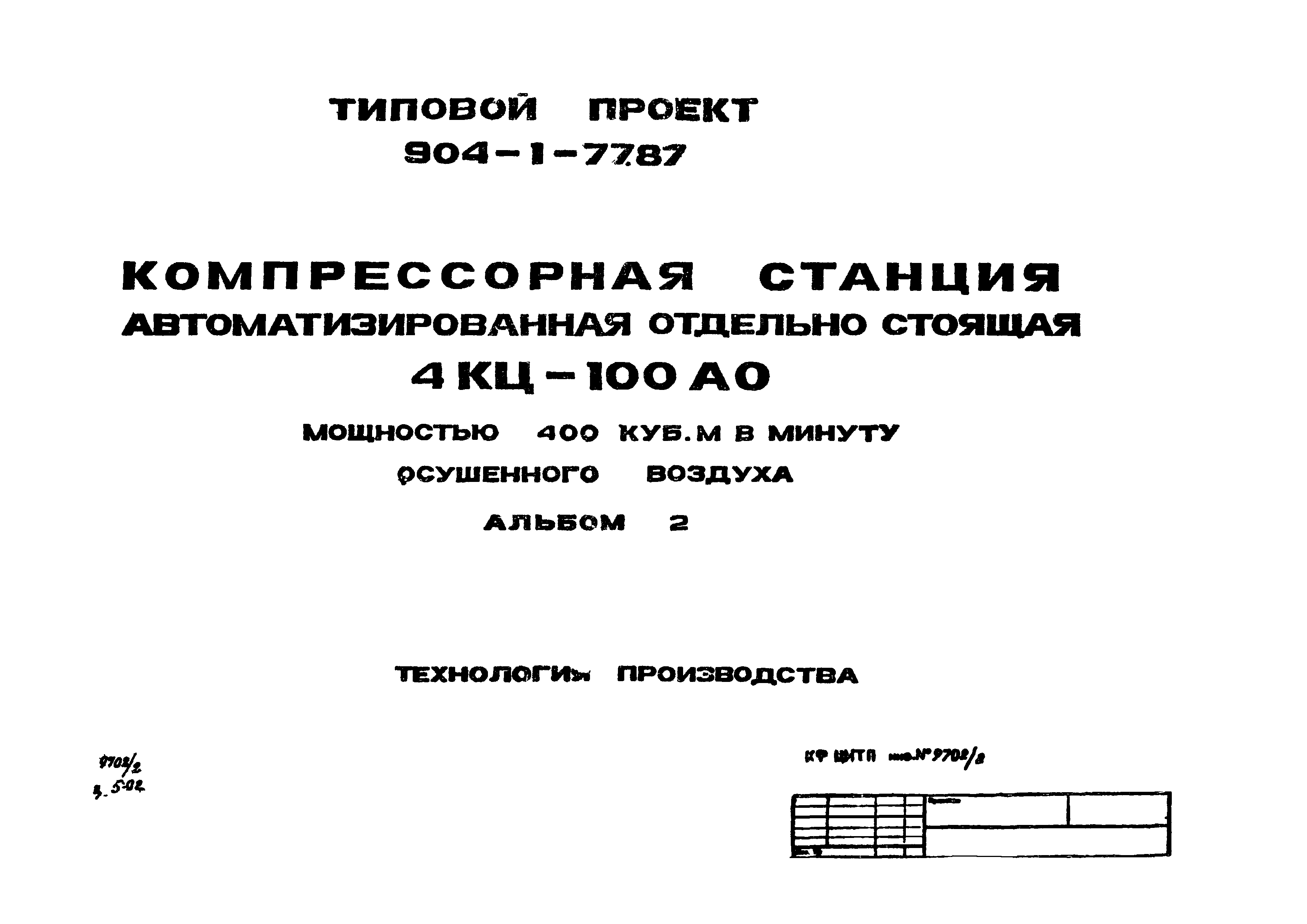 Типовой проект 904-1-77.87