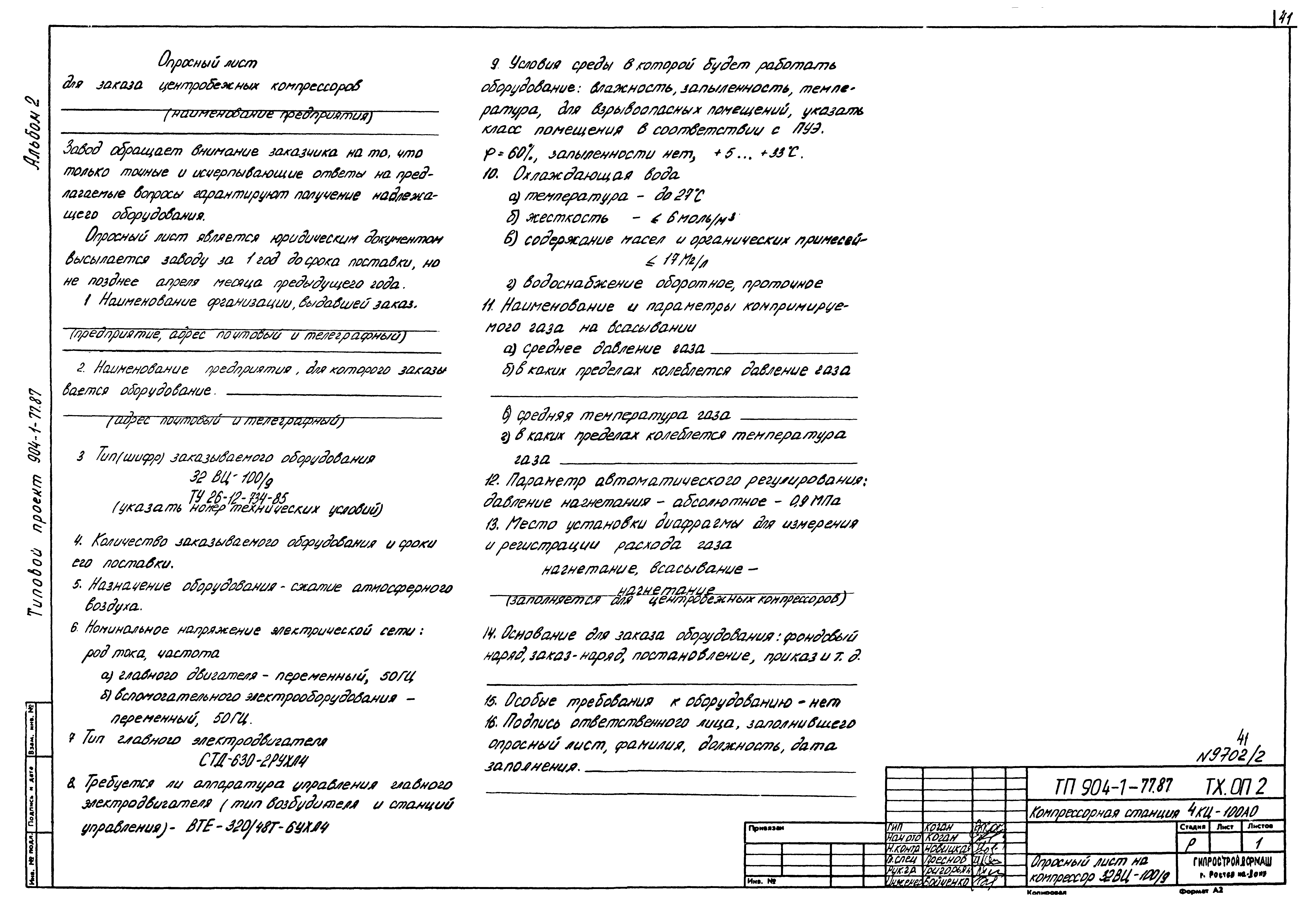 Типовой проект 904-1-77.87