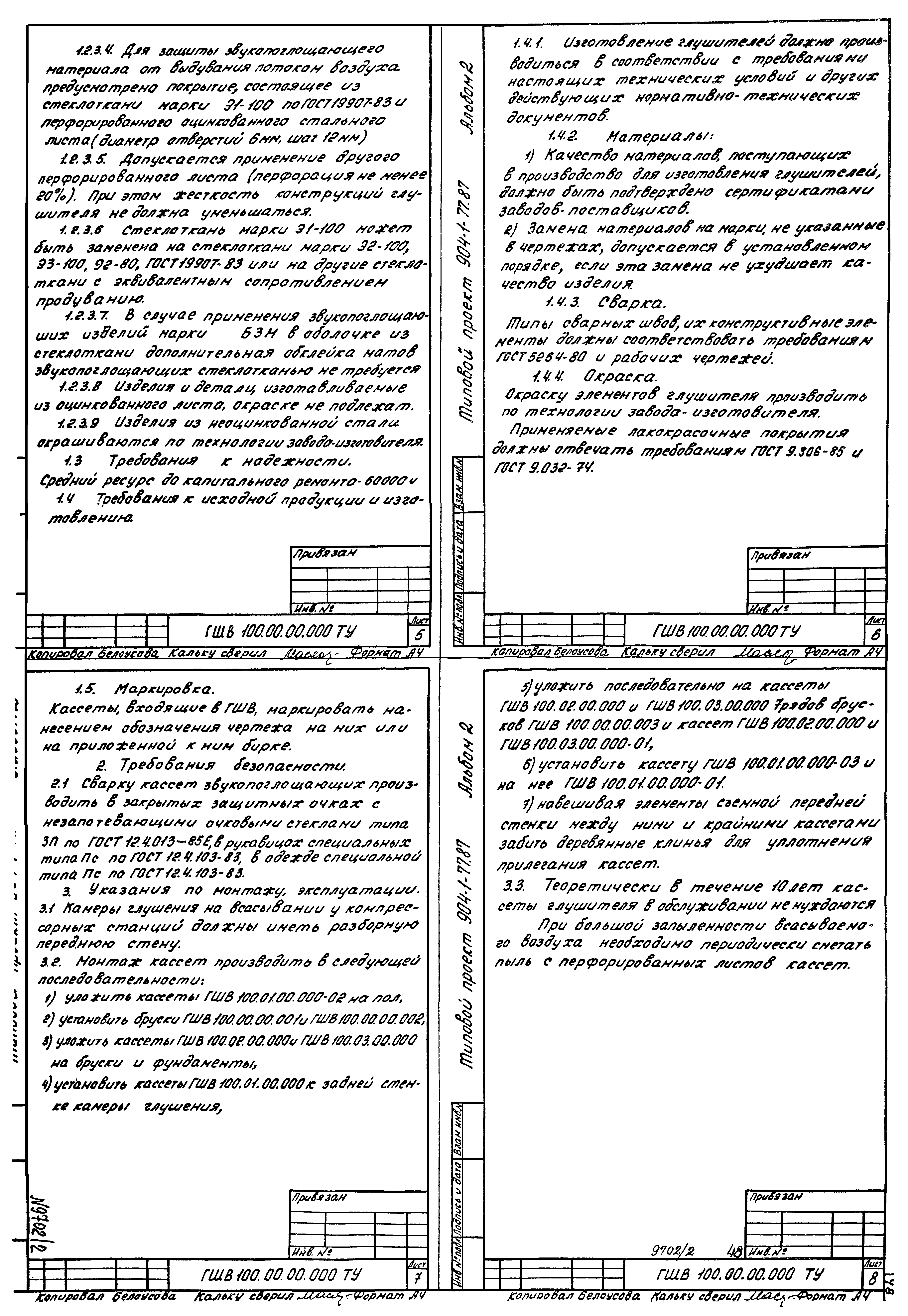 Типовой проект 904-1-77.87