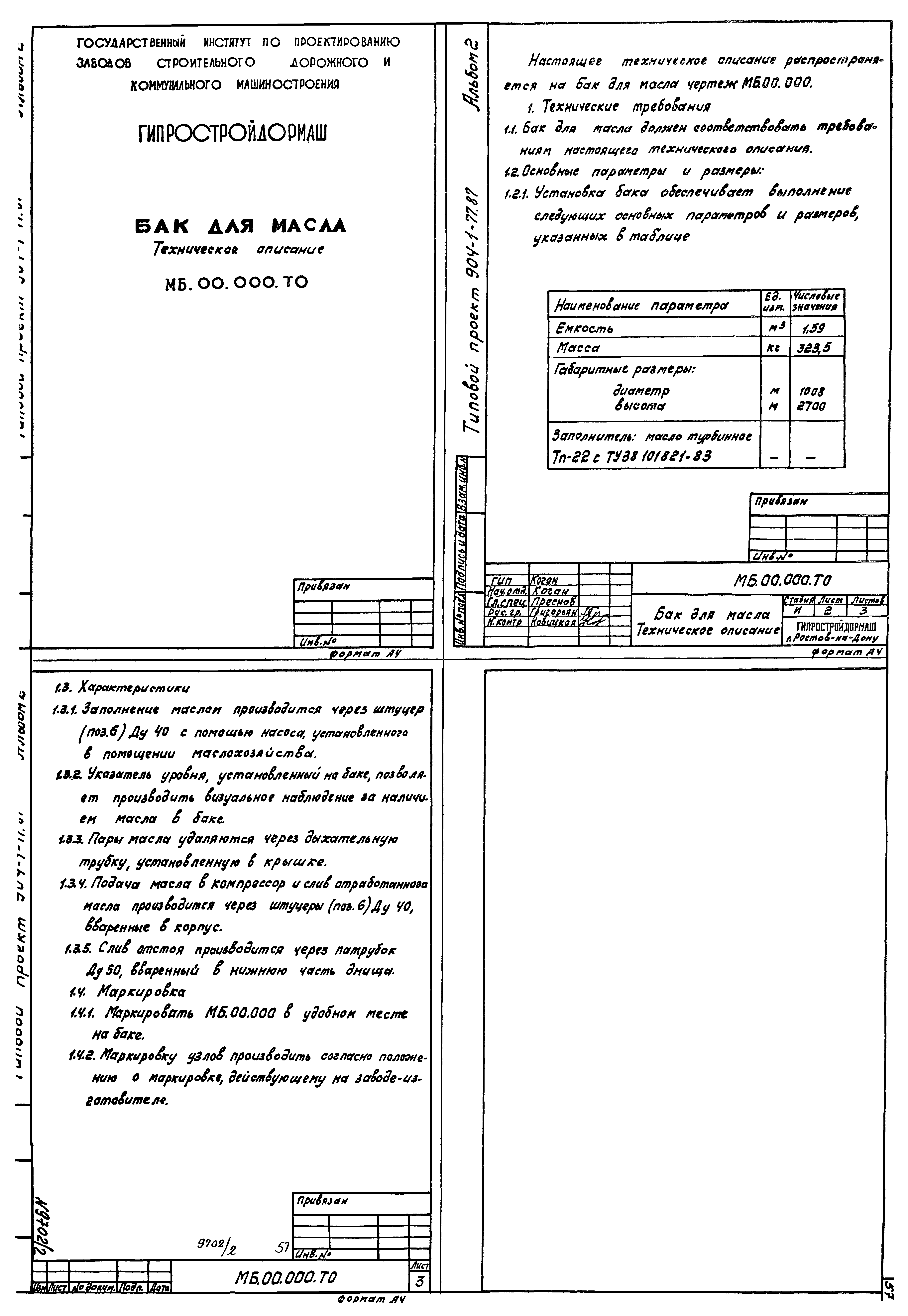 Типовой проект 904-1-77.87