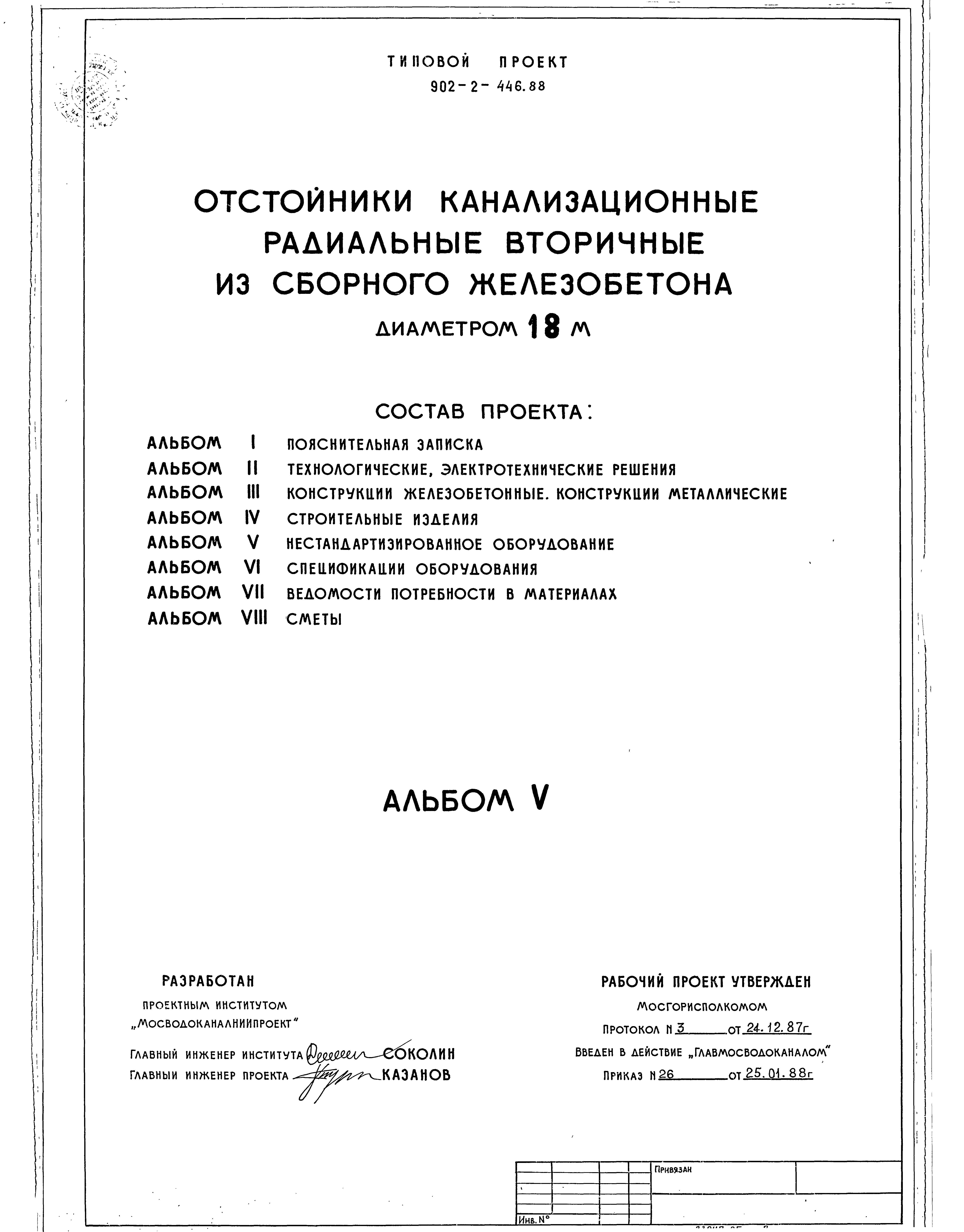 Типовой проект 902-2-446.88