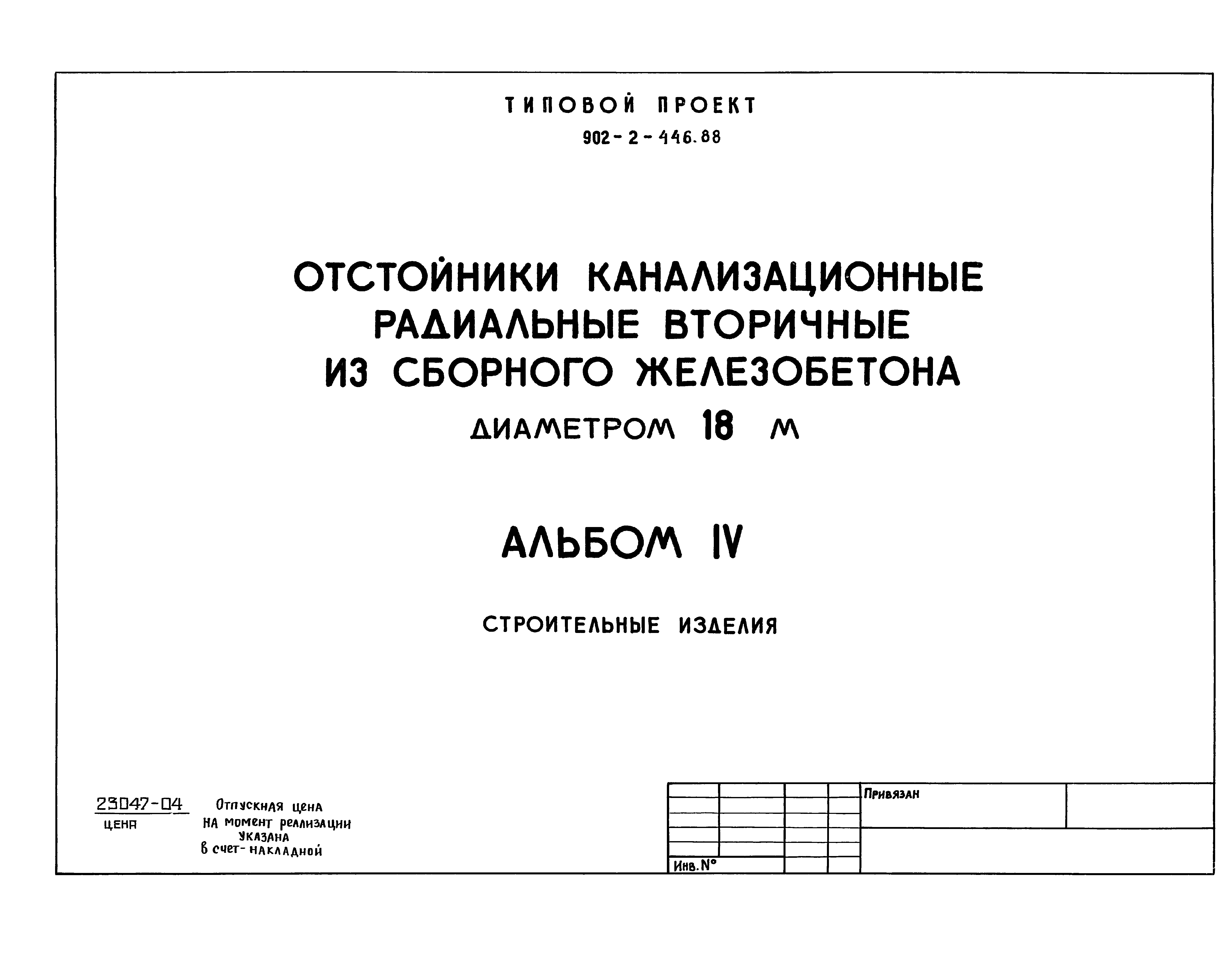 Типовой проект 902-2-446.88