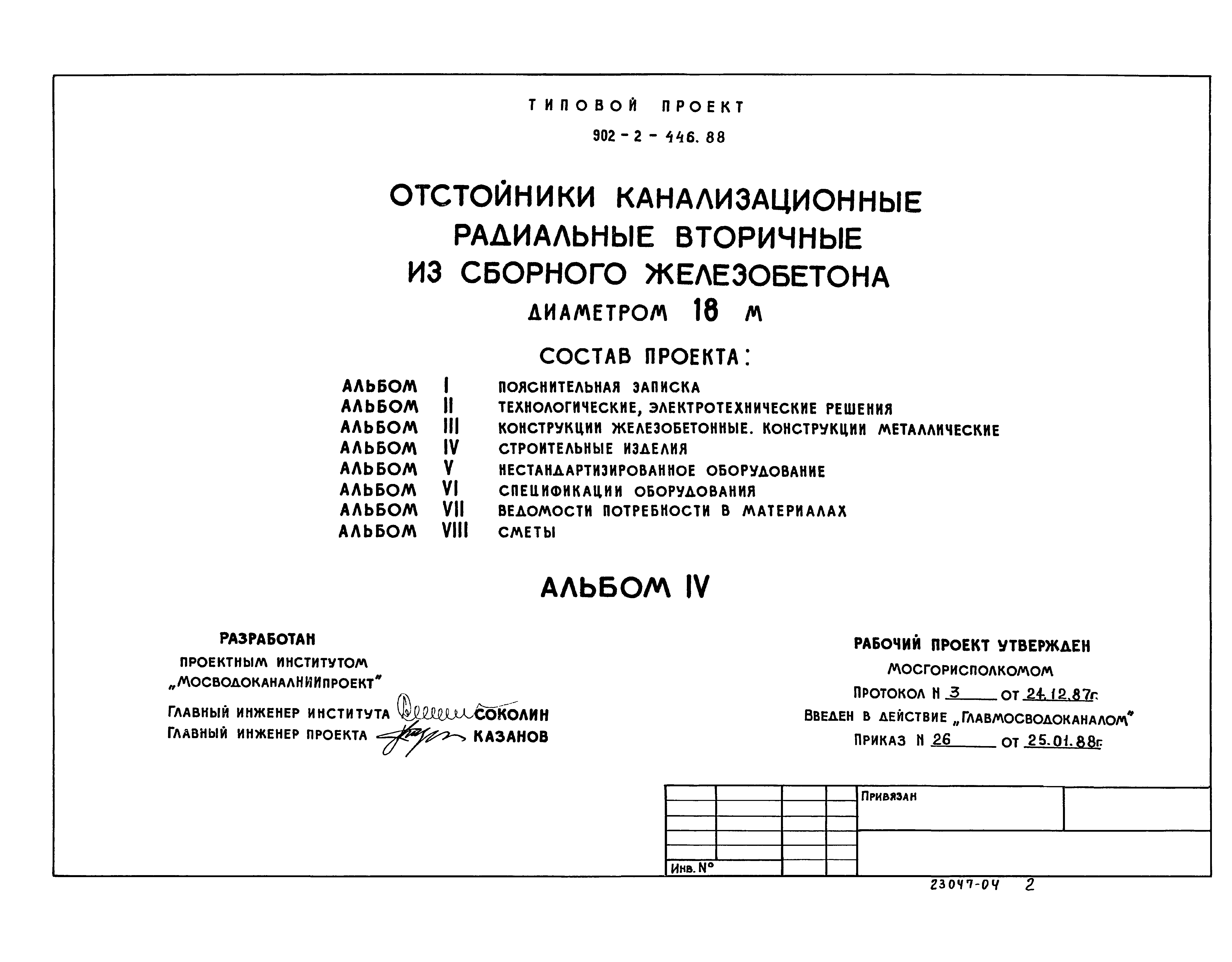 Типовой проект 902-2-446.88