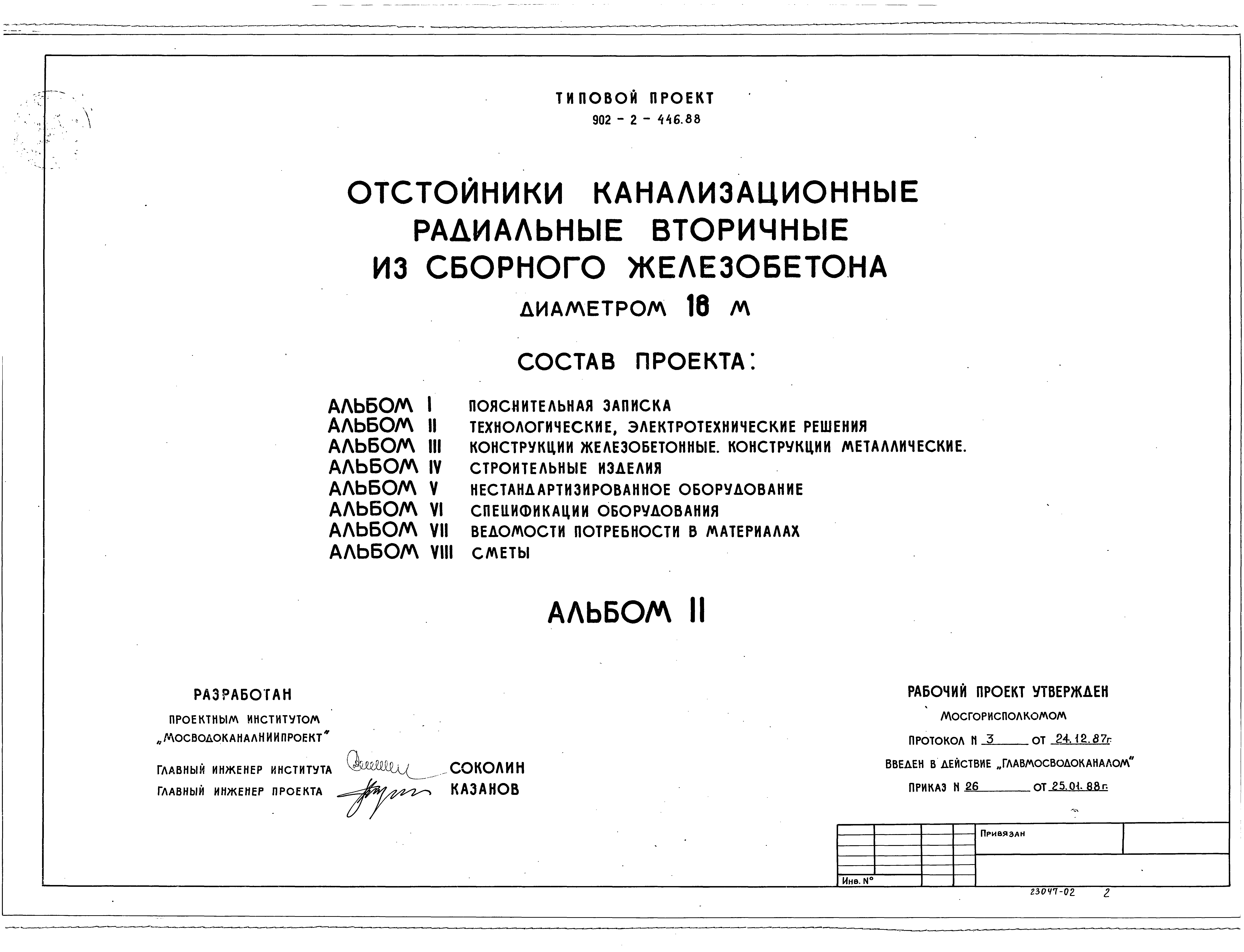 Типовой проект 902-2-446.88