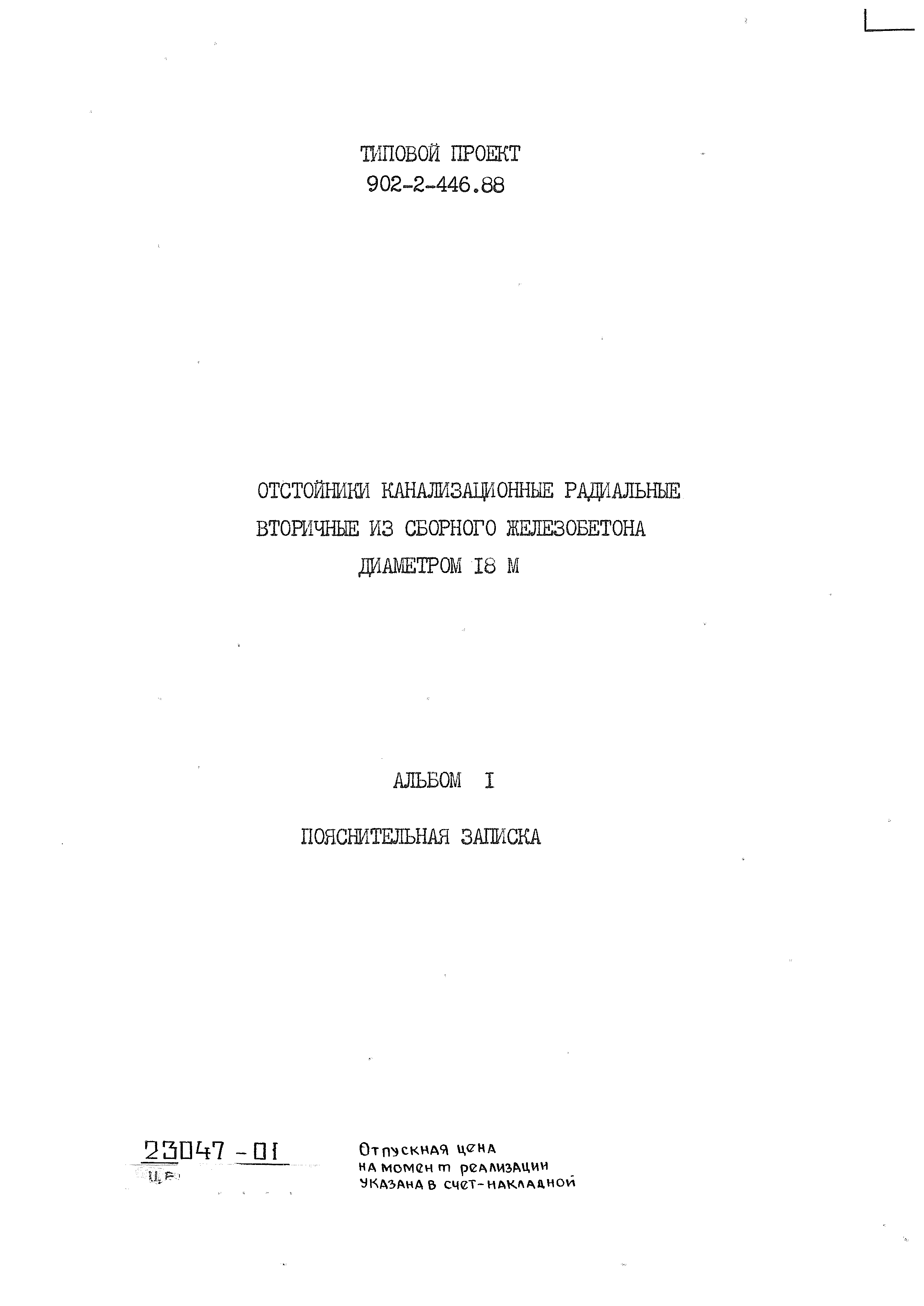 Типовой проект 902-2-446.88