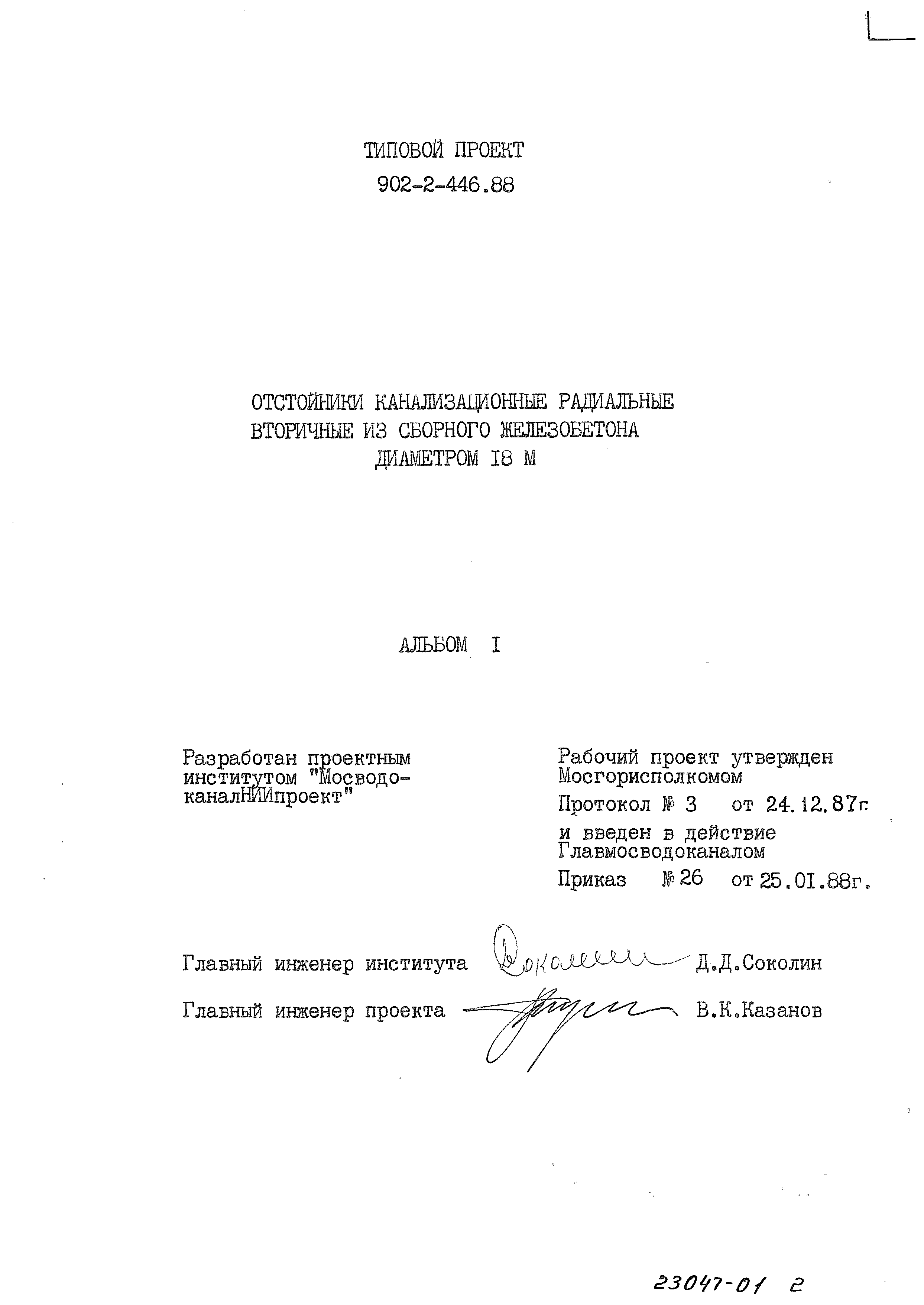 Типовой проект 902-2-446.88