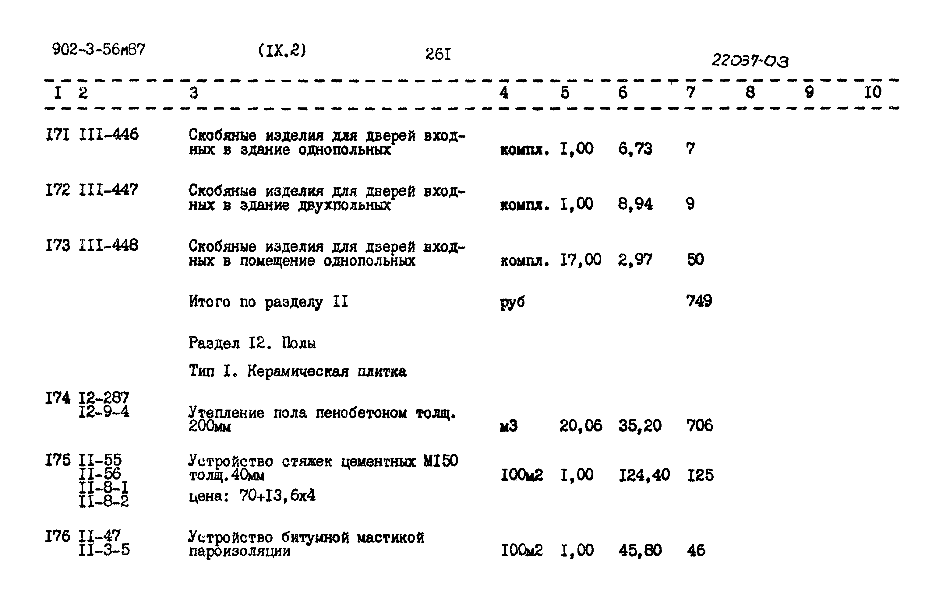 Типовой проект 902-3-56м.87