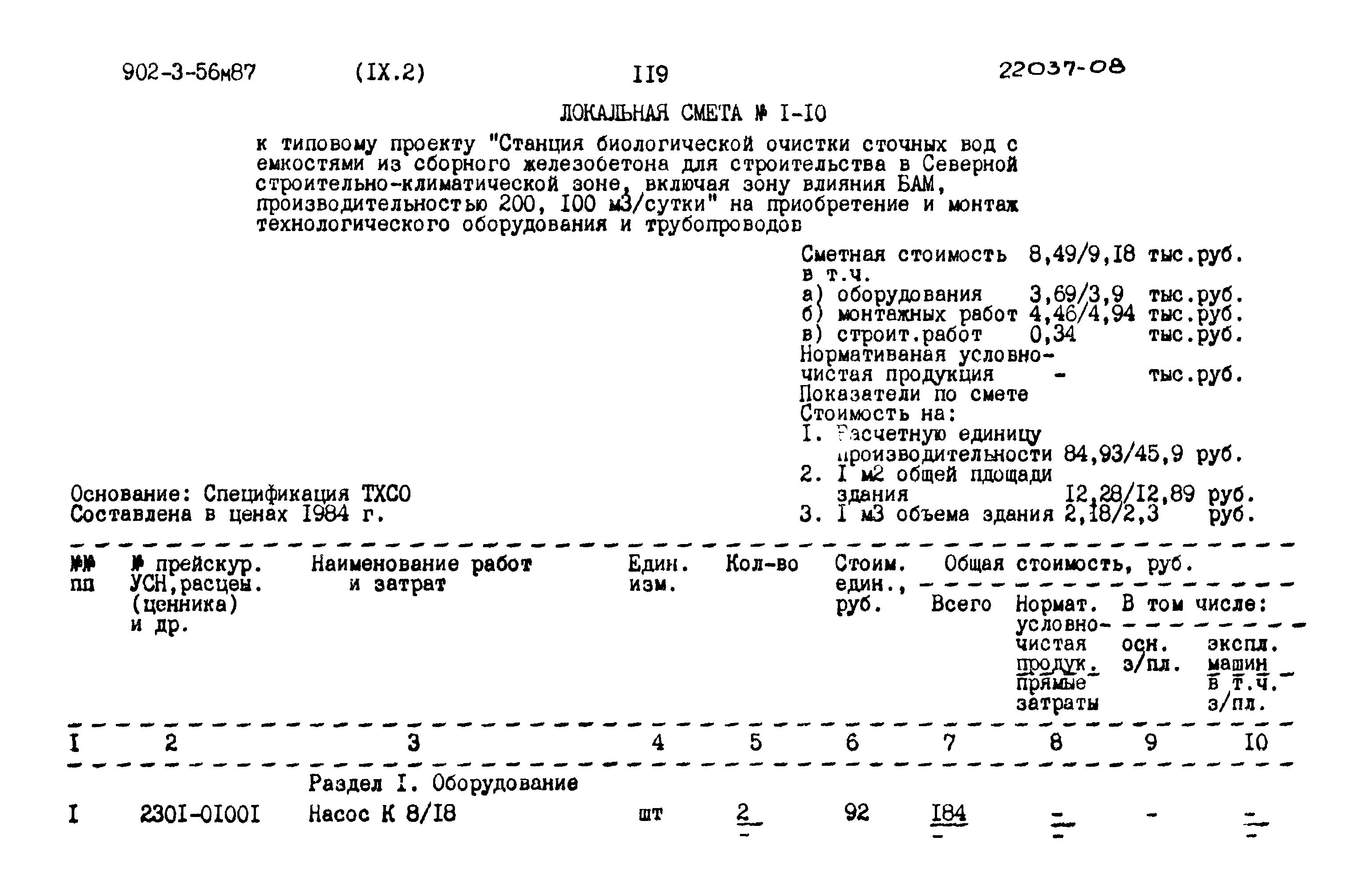 Типовой проект 902-3-56м.87