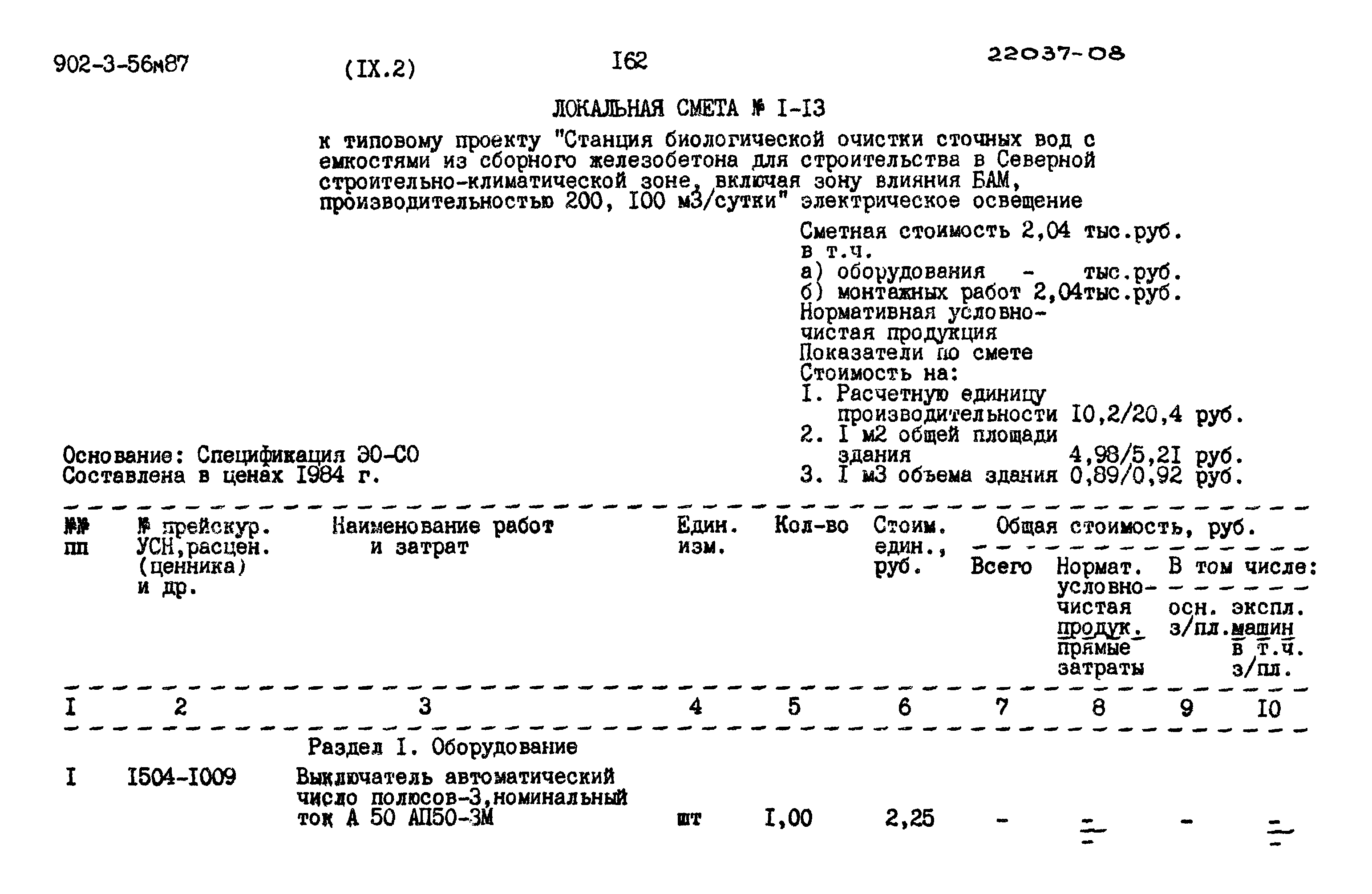 Типовой проект 902-3-56м.87