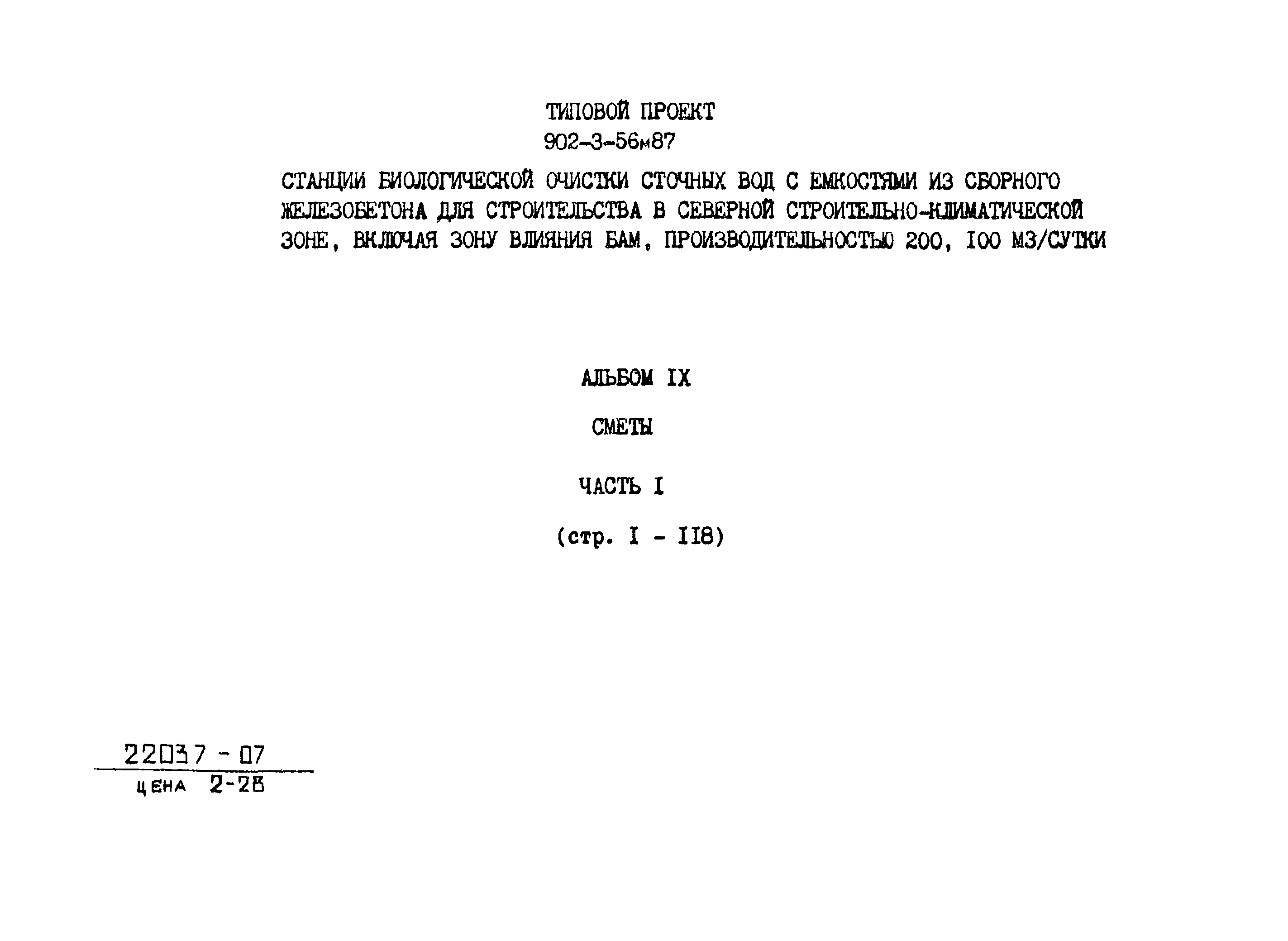 Типовой проект 902-3-56м.87