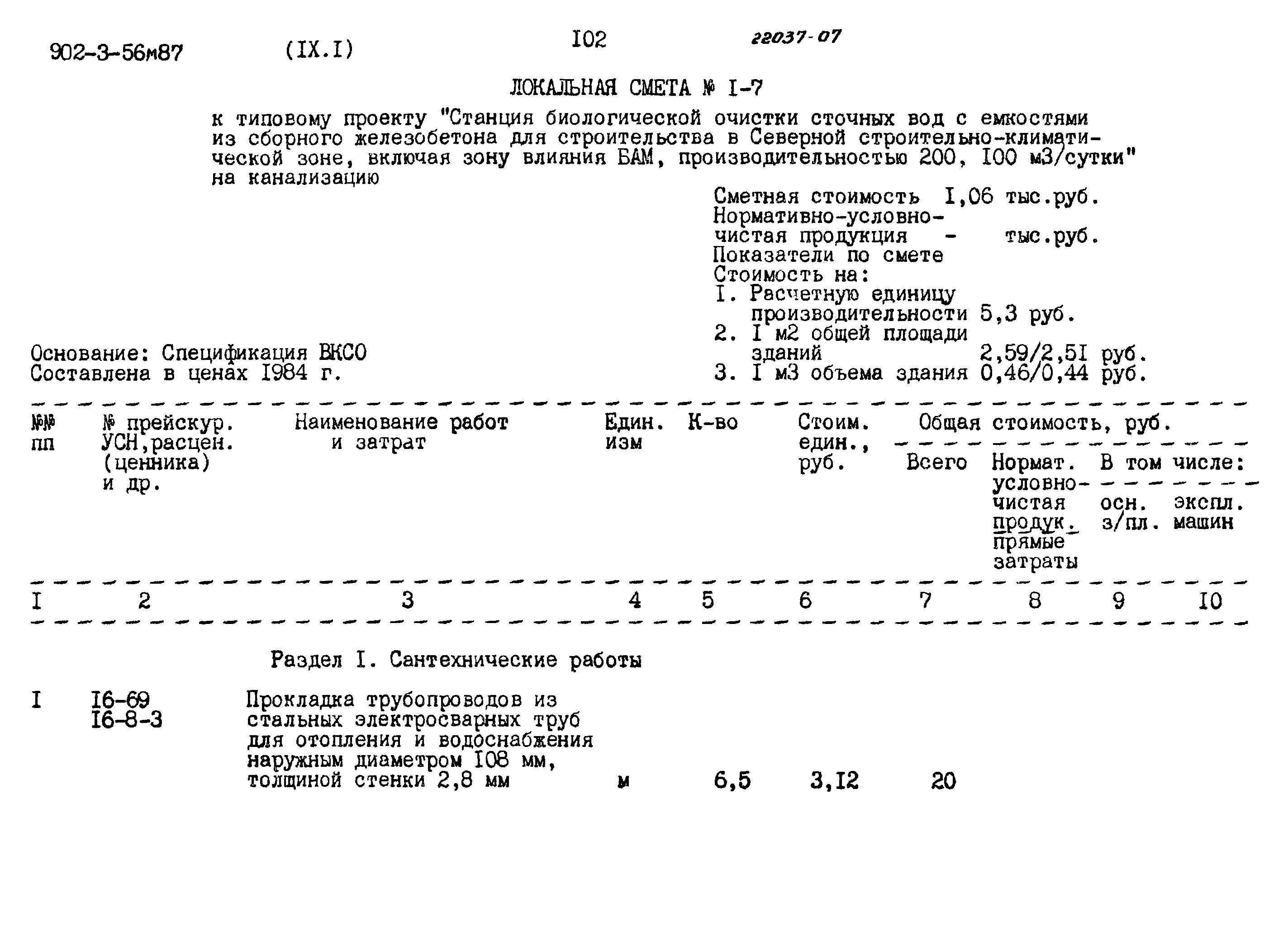 Типовой проект 902-3-56м.87