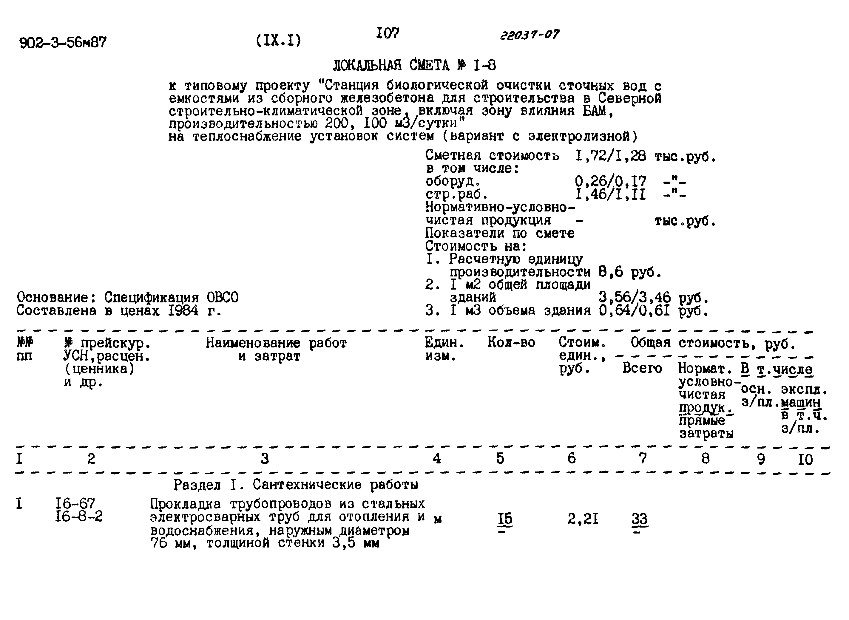 Типовой проект 902-3-56м.87