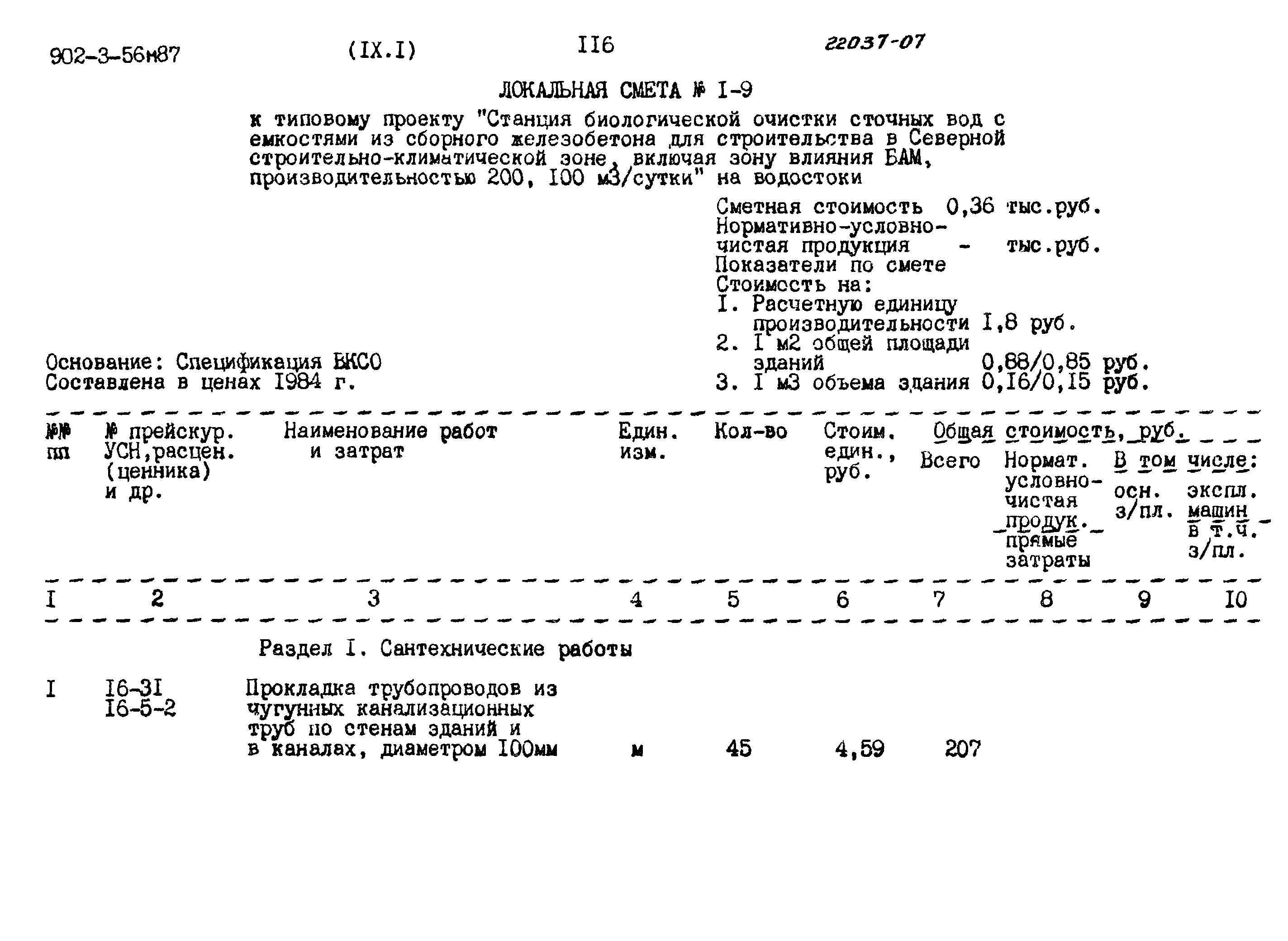 Типовой проект 902-3-56м.87