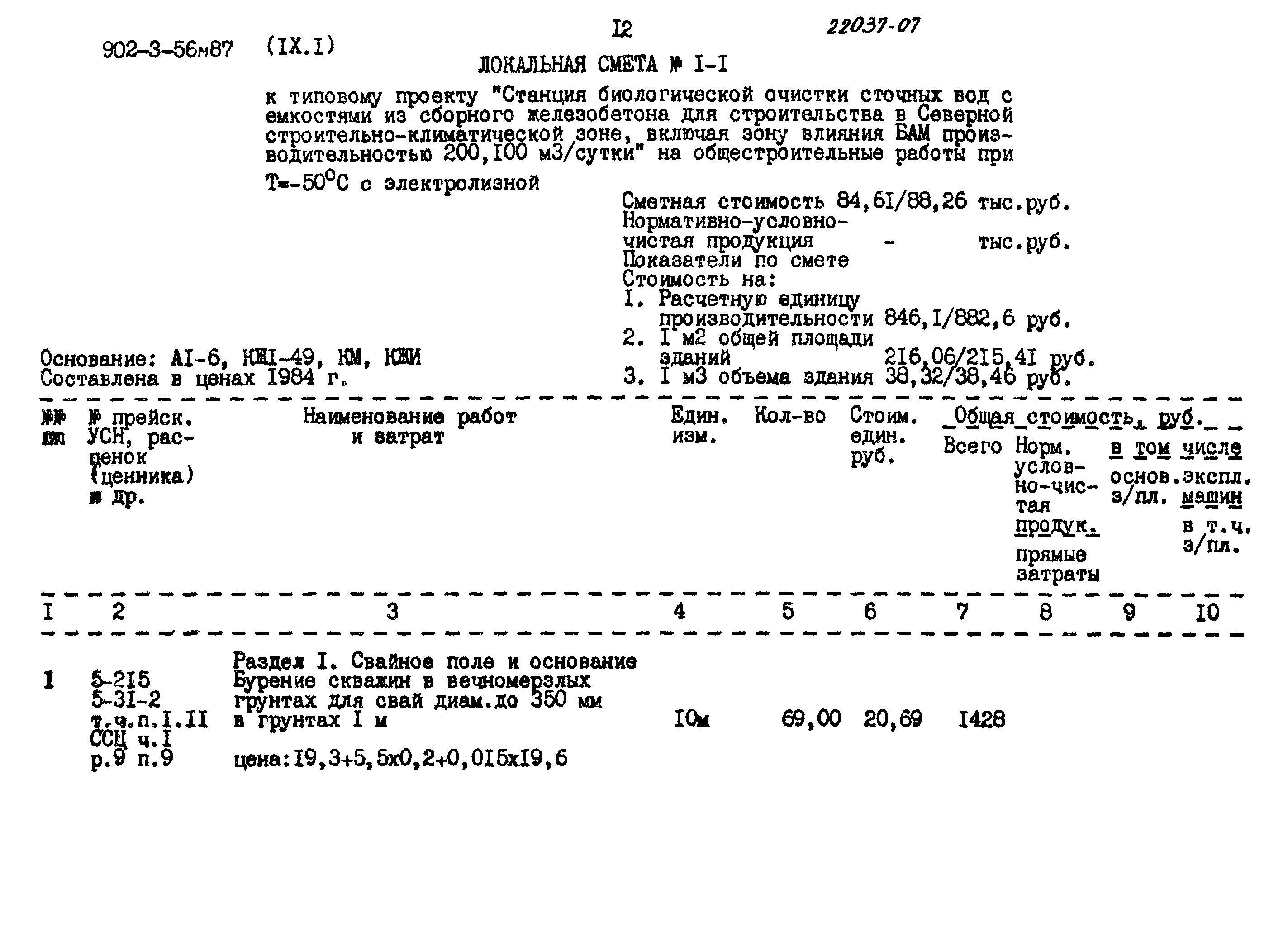 Типовой проект 902-3-56м.87