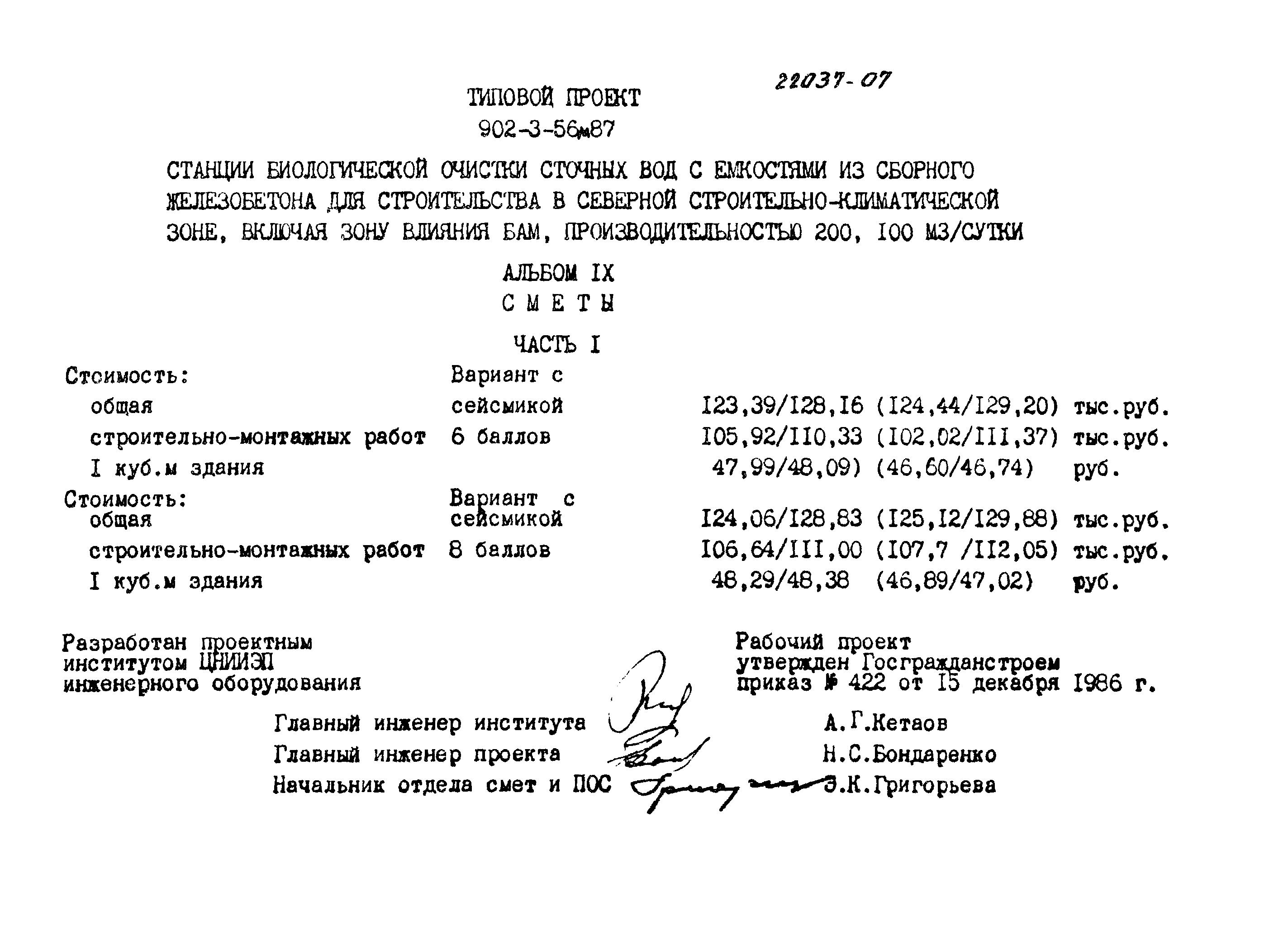 Типовой проект 902-3-56м.87