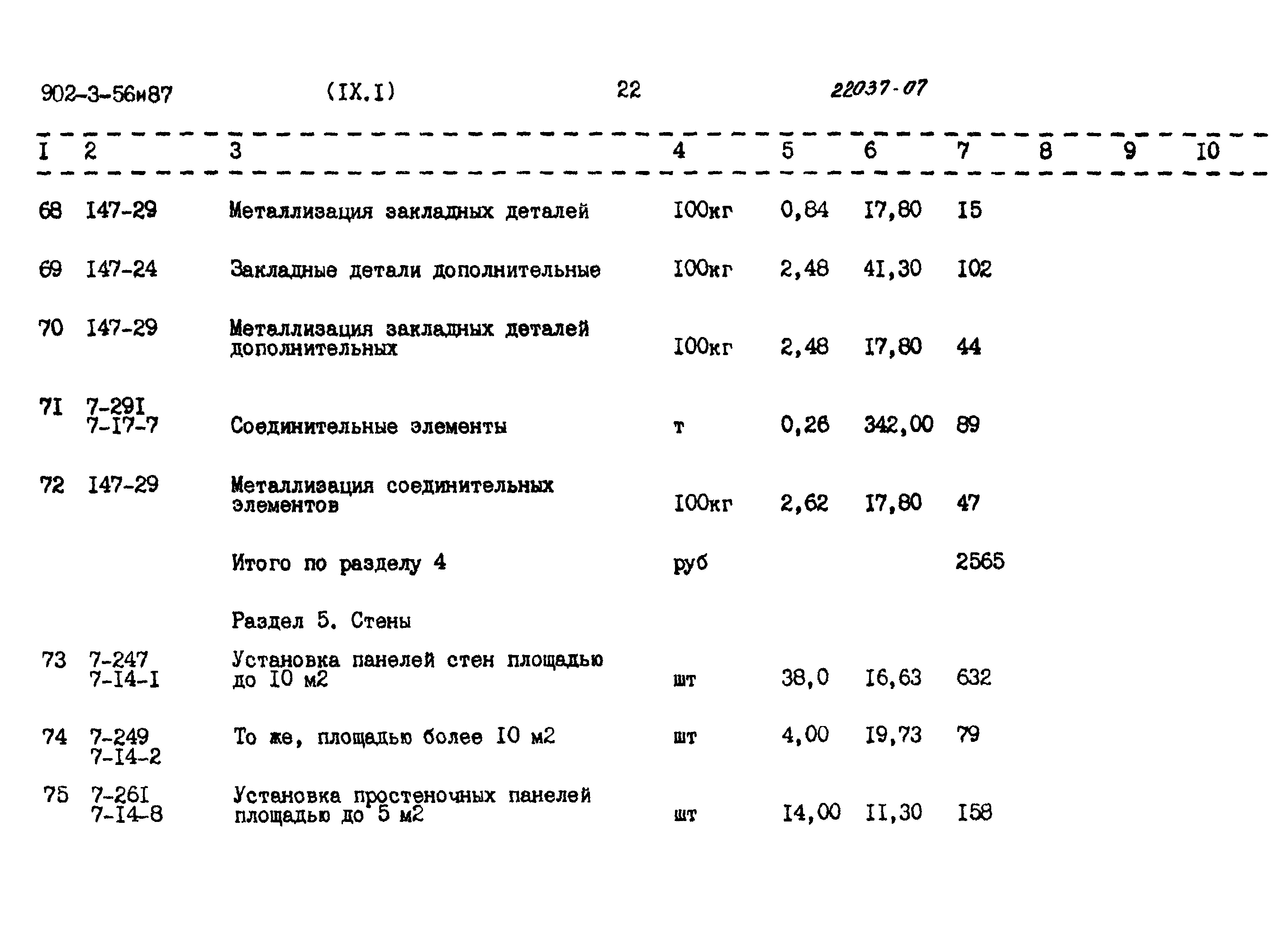 Типовой проект 902-3-56м.87