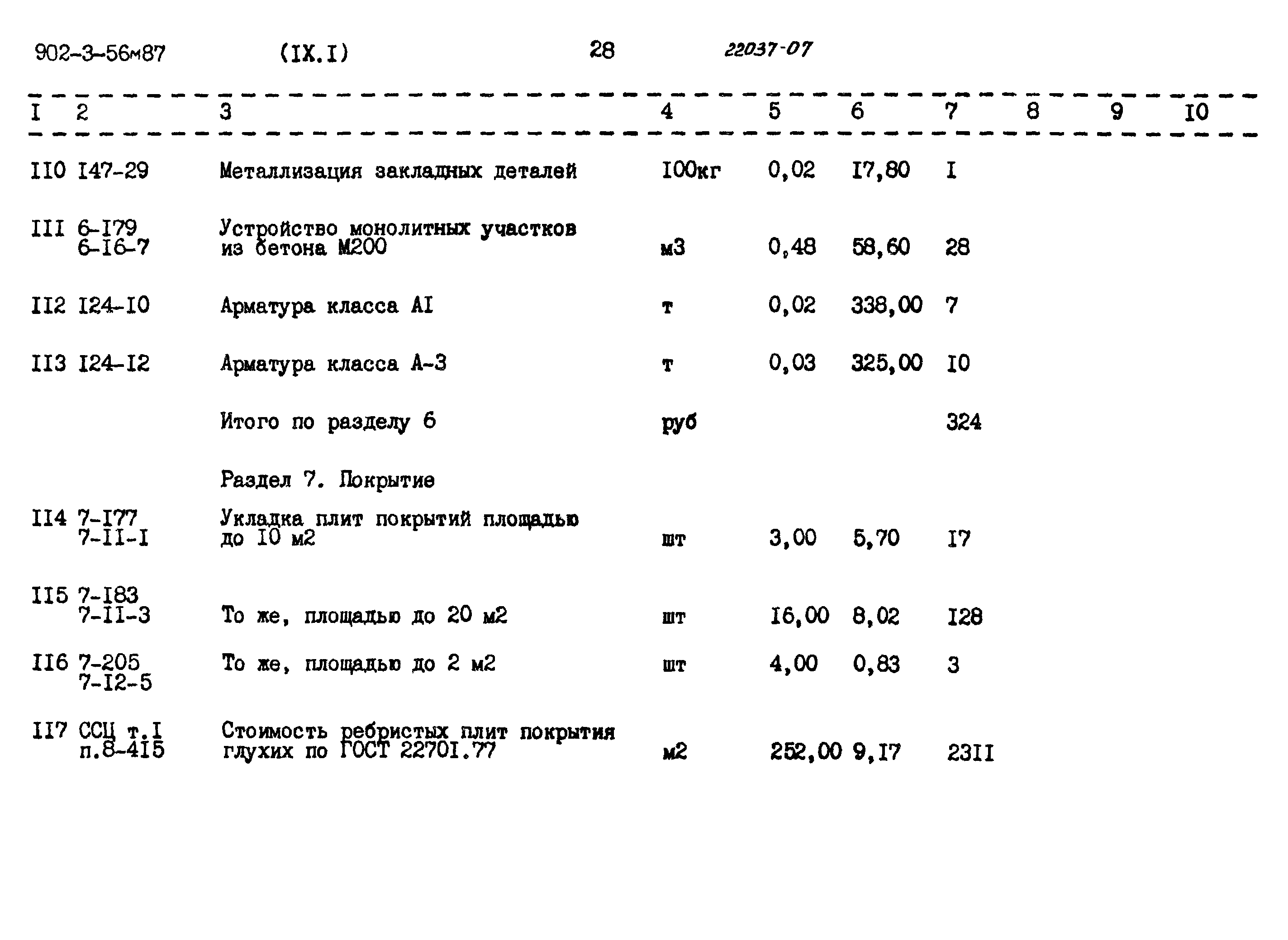 Типовой проект 902-3-56м.87
