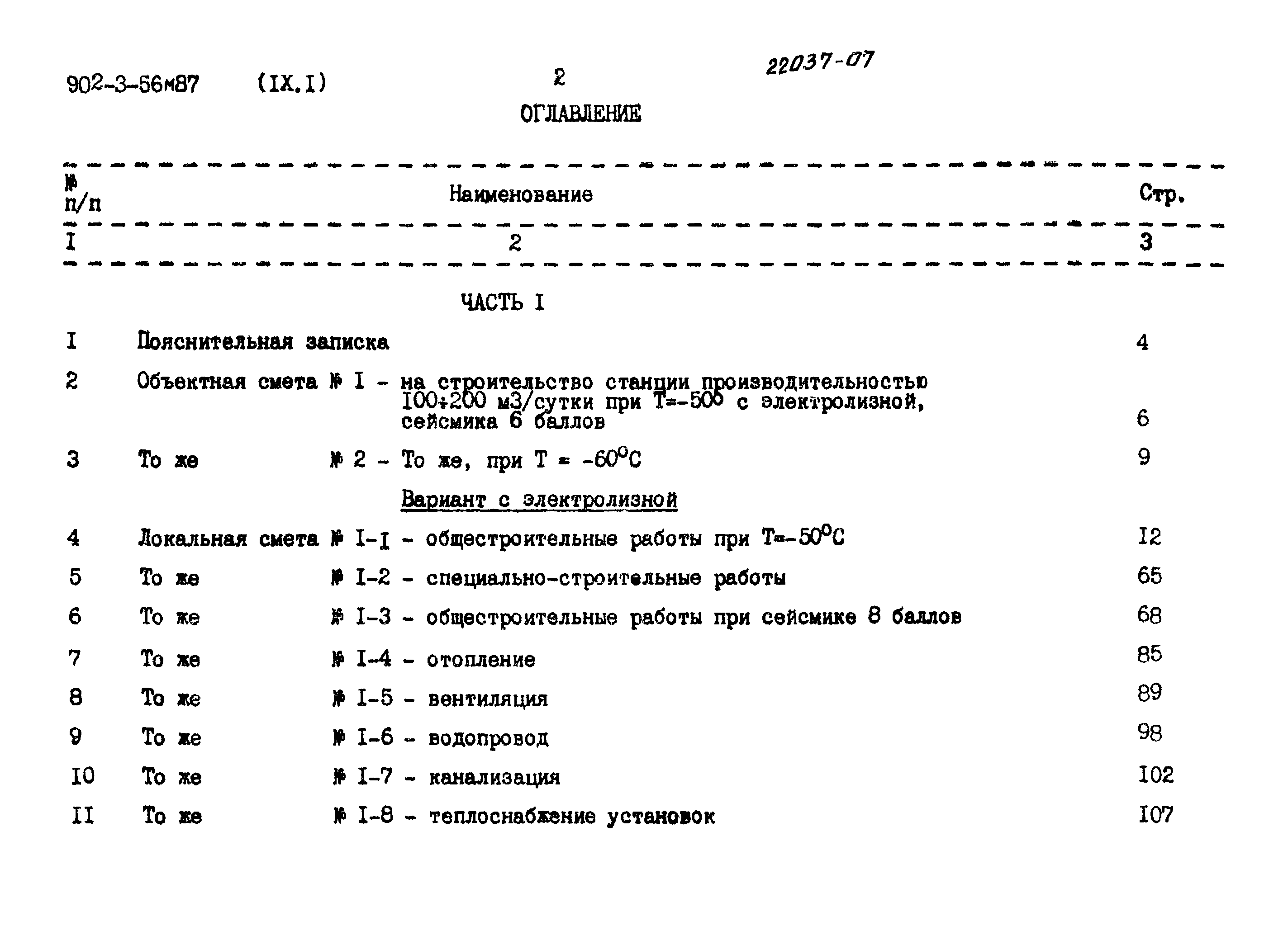 Типовой проект 902-3-56м.87