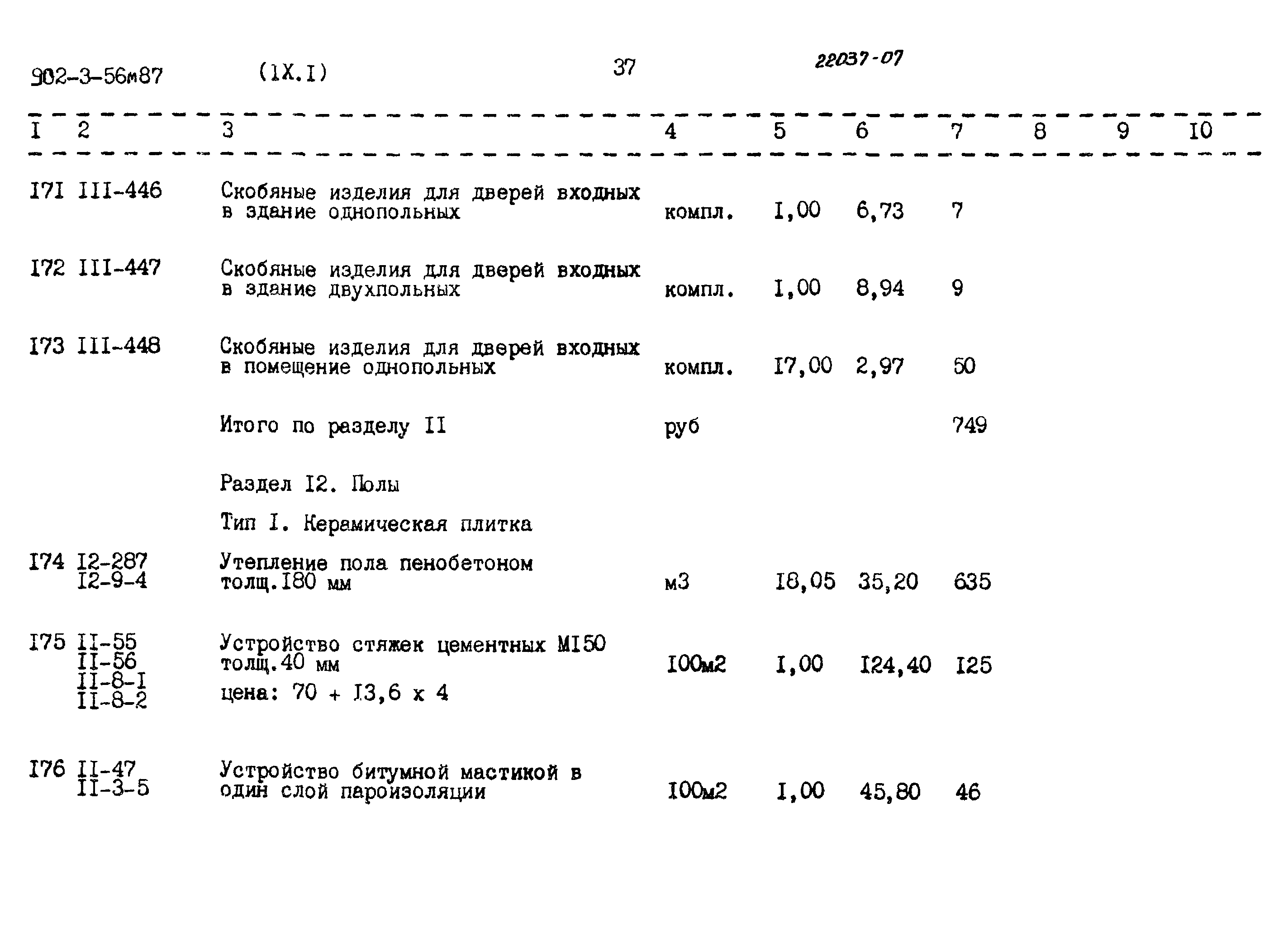 Типовой проект 902-3-56м.87