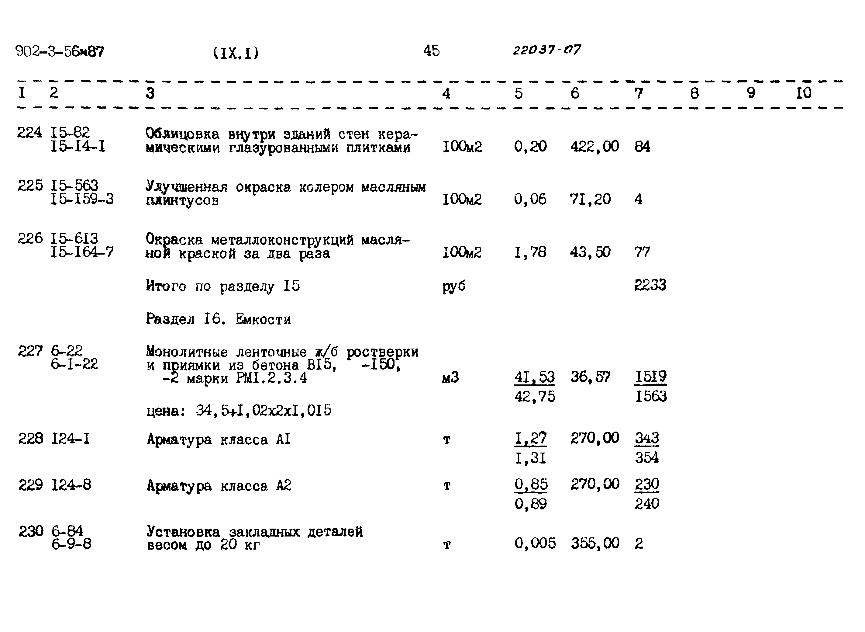 Типовой проект 902-3-56м.87