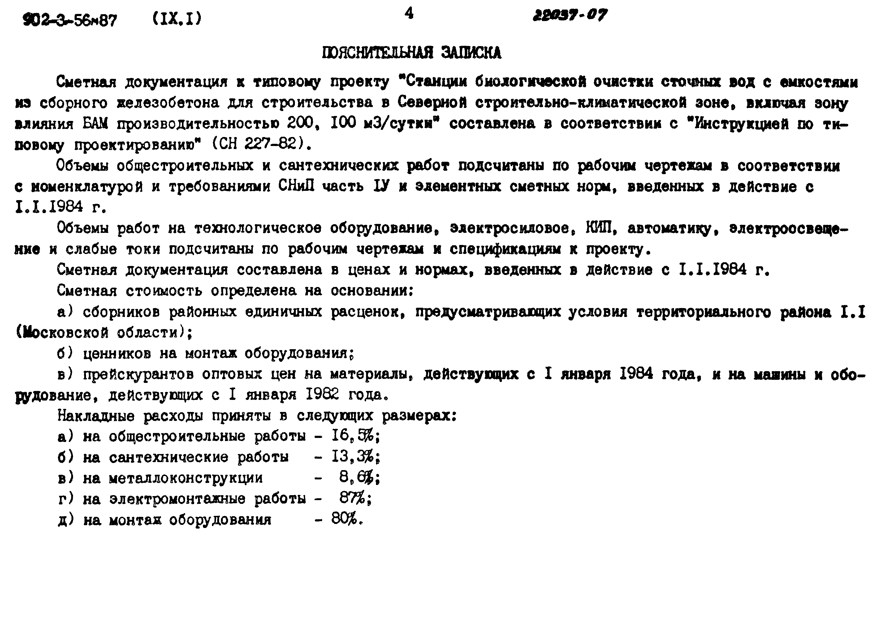 Типовой проект 902-3-56м.87