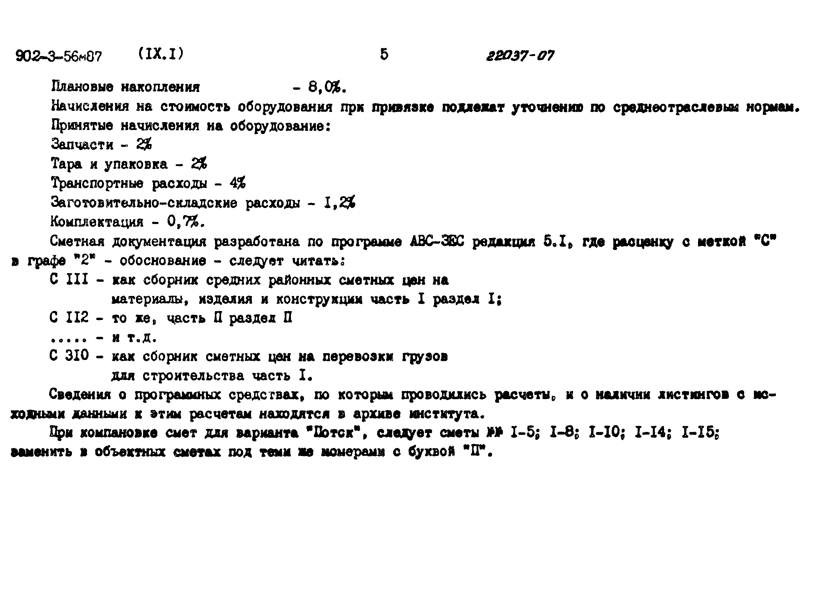 Типовой проект 902-3-56м.87