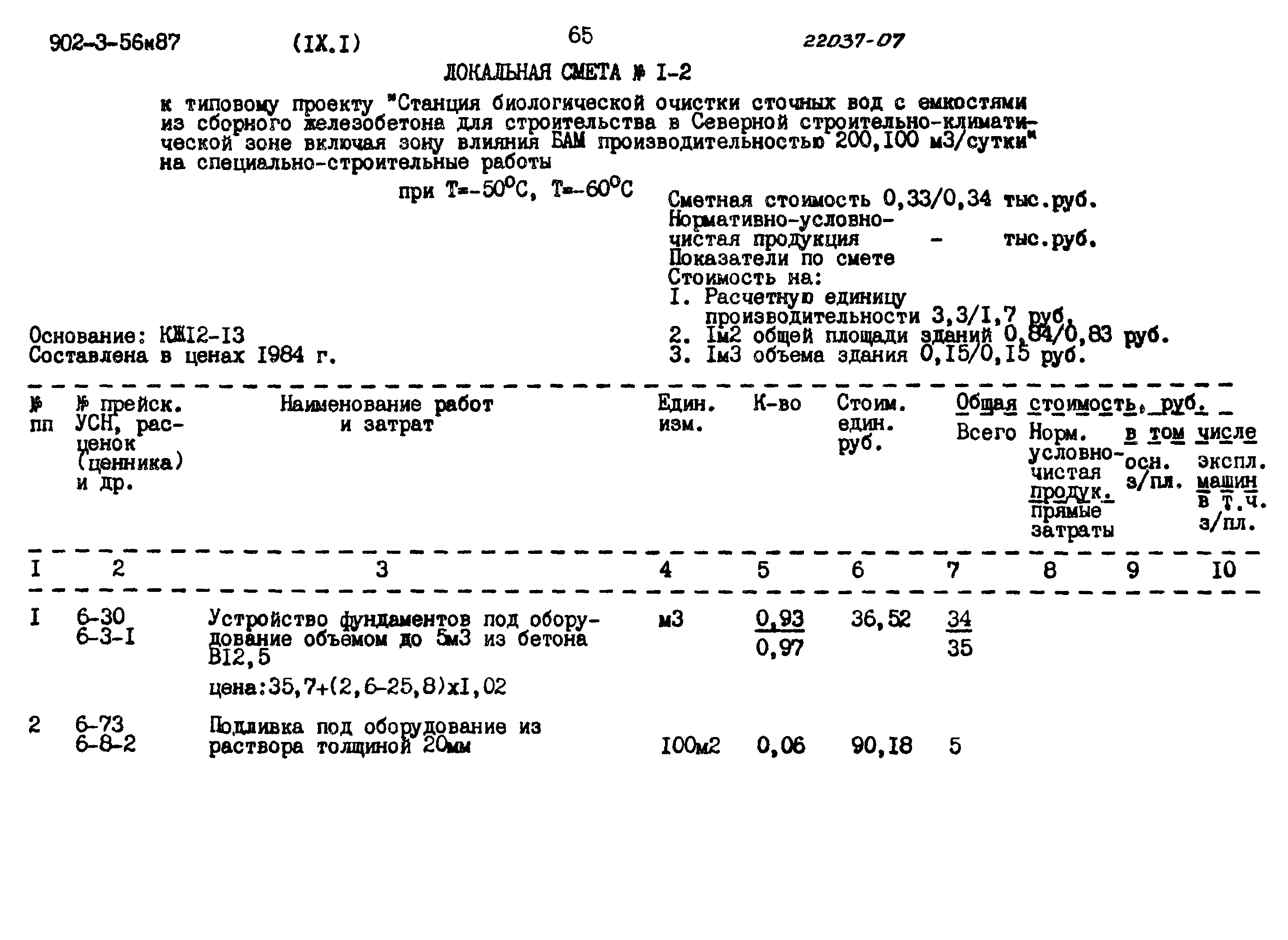 Типовой проект 902-3-56м.87