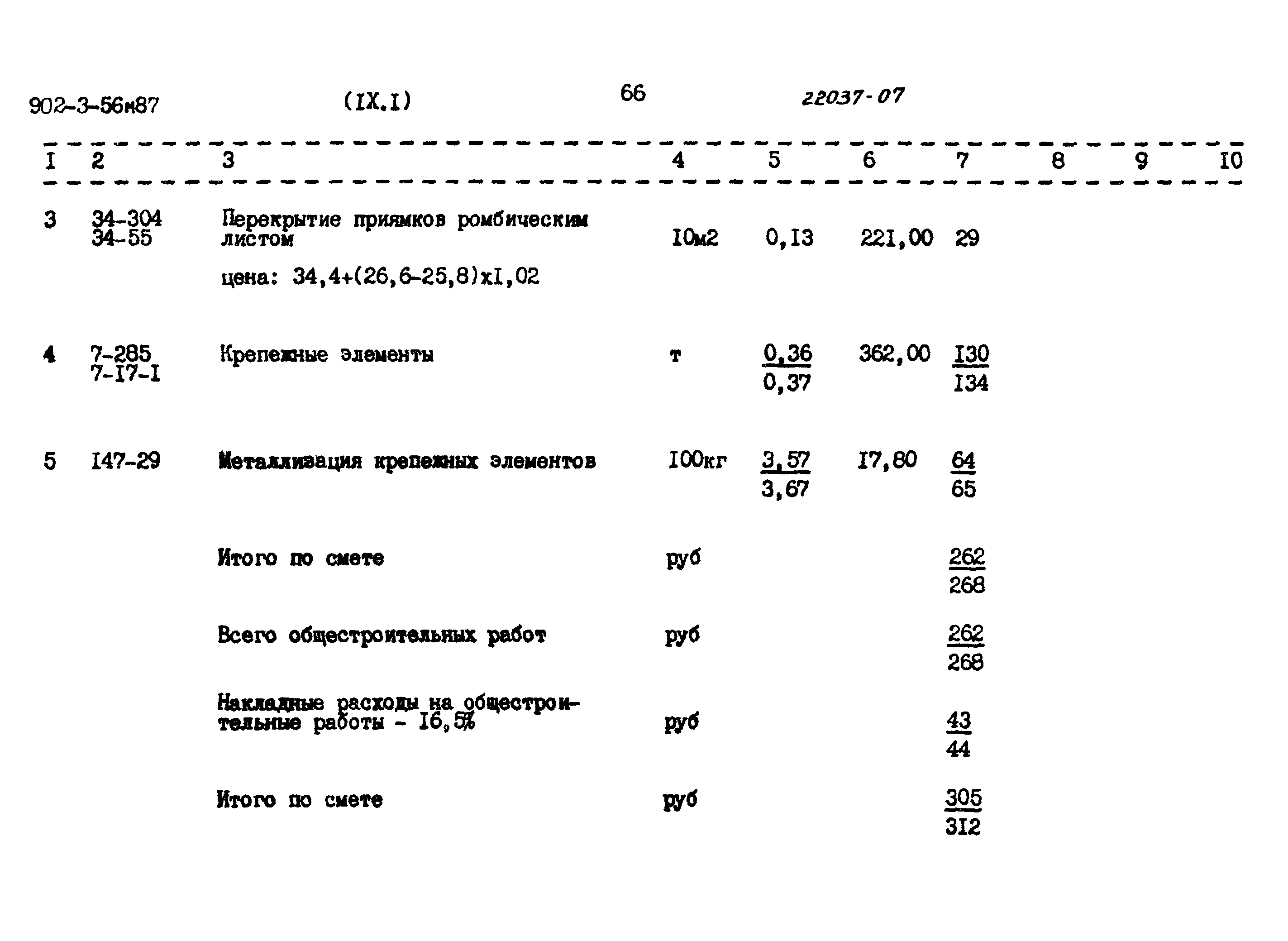 Типовой проект 902-3-56м.87