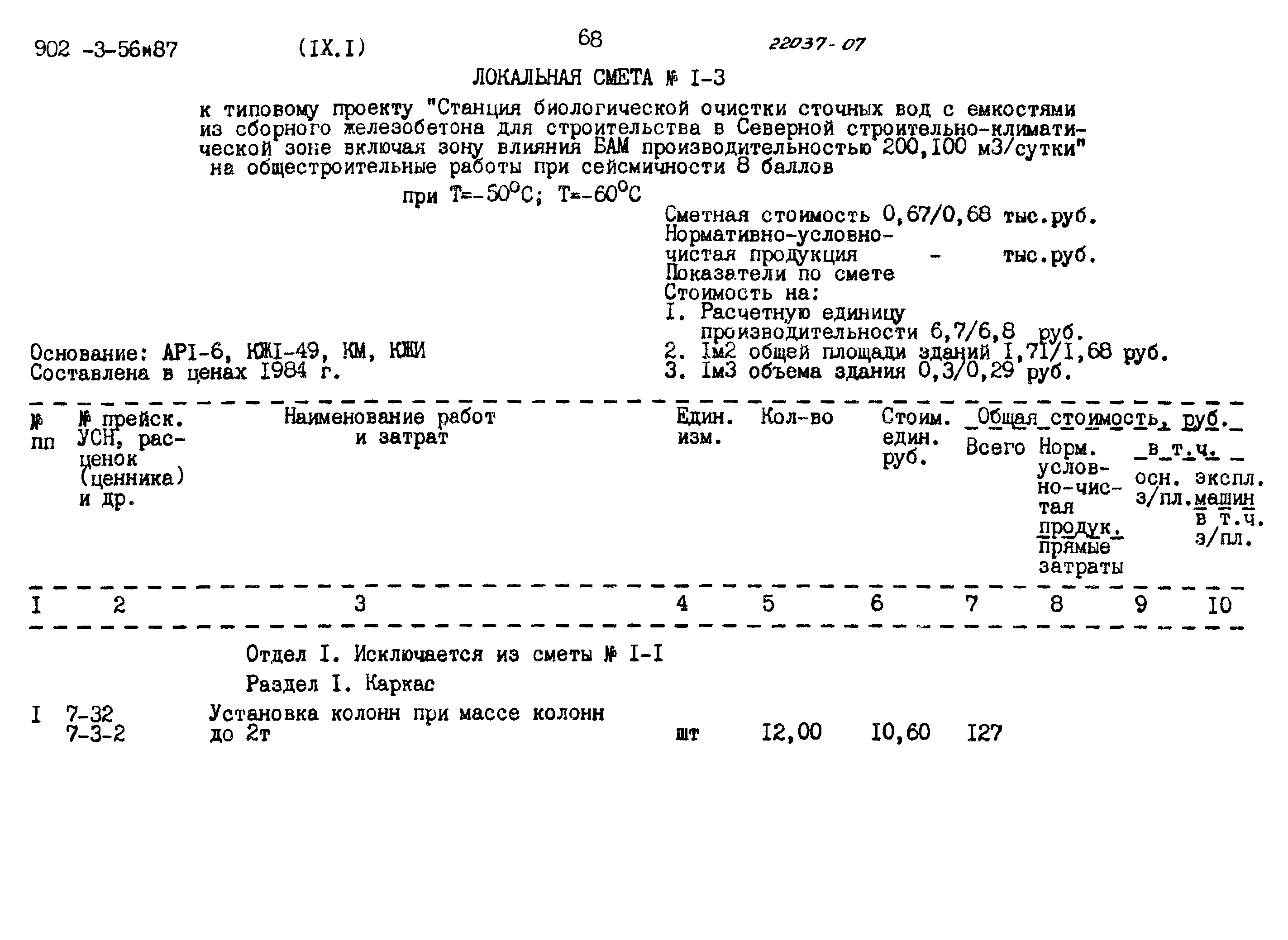 Типовой проект 902-3-56м.87