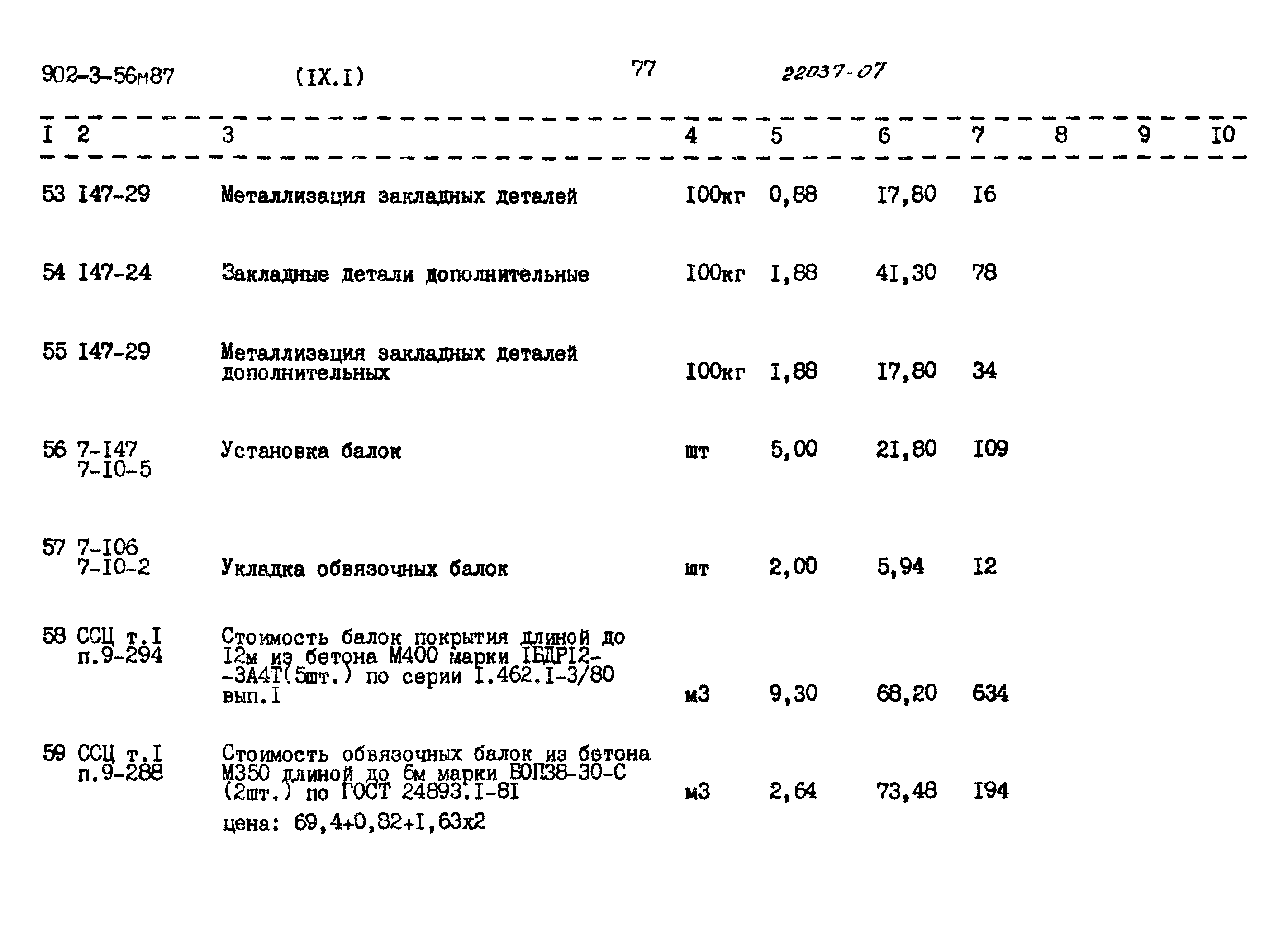Типовой проект 902-3-56м.87