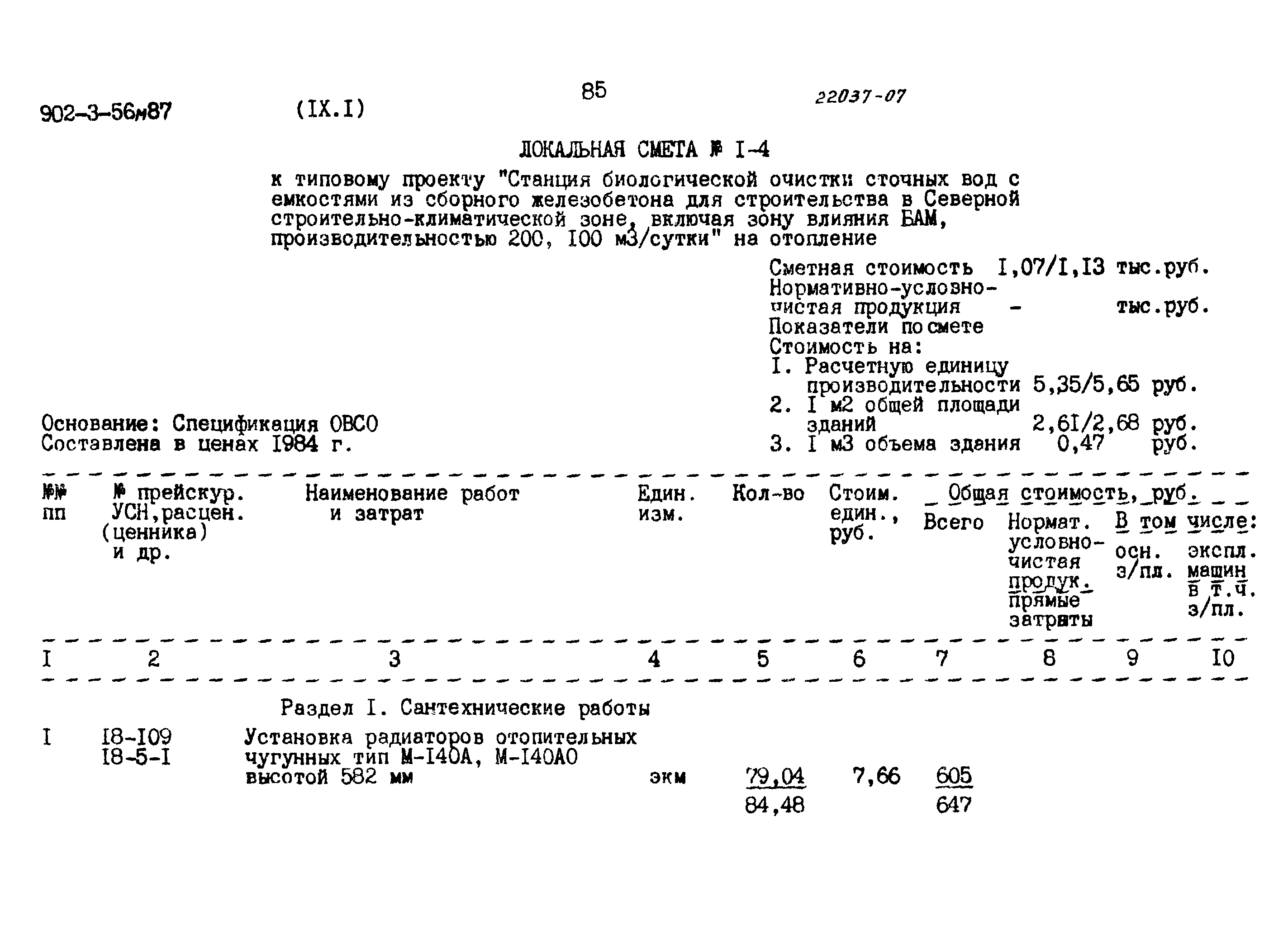 Типовой проект 902-3-56м.87