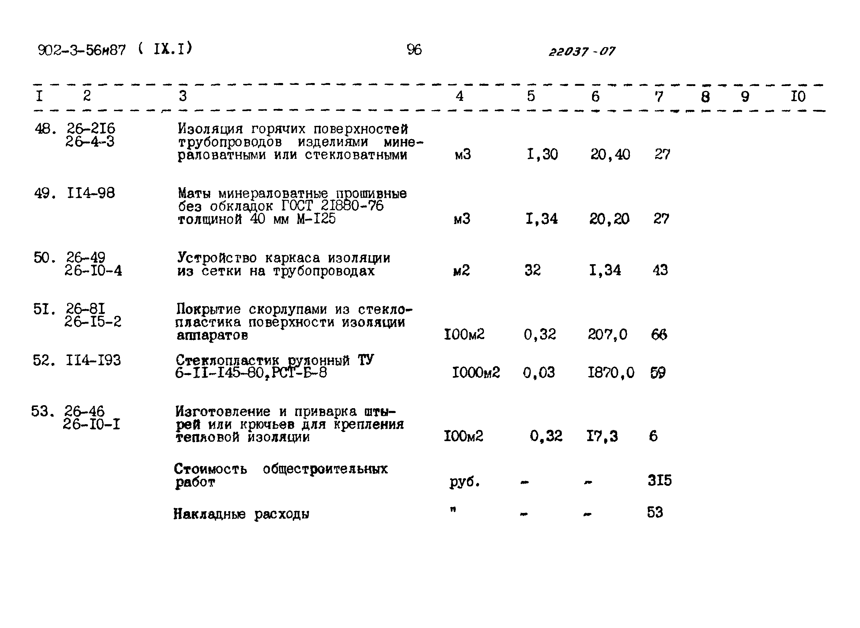 Типовой проект 902-3-56м.87