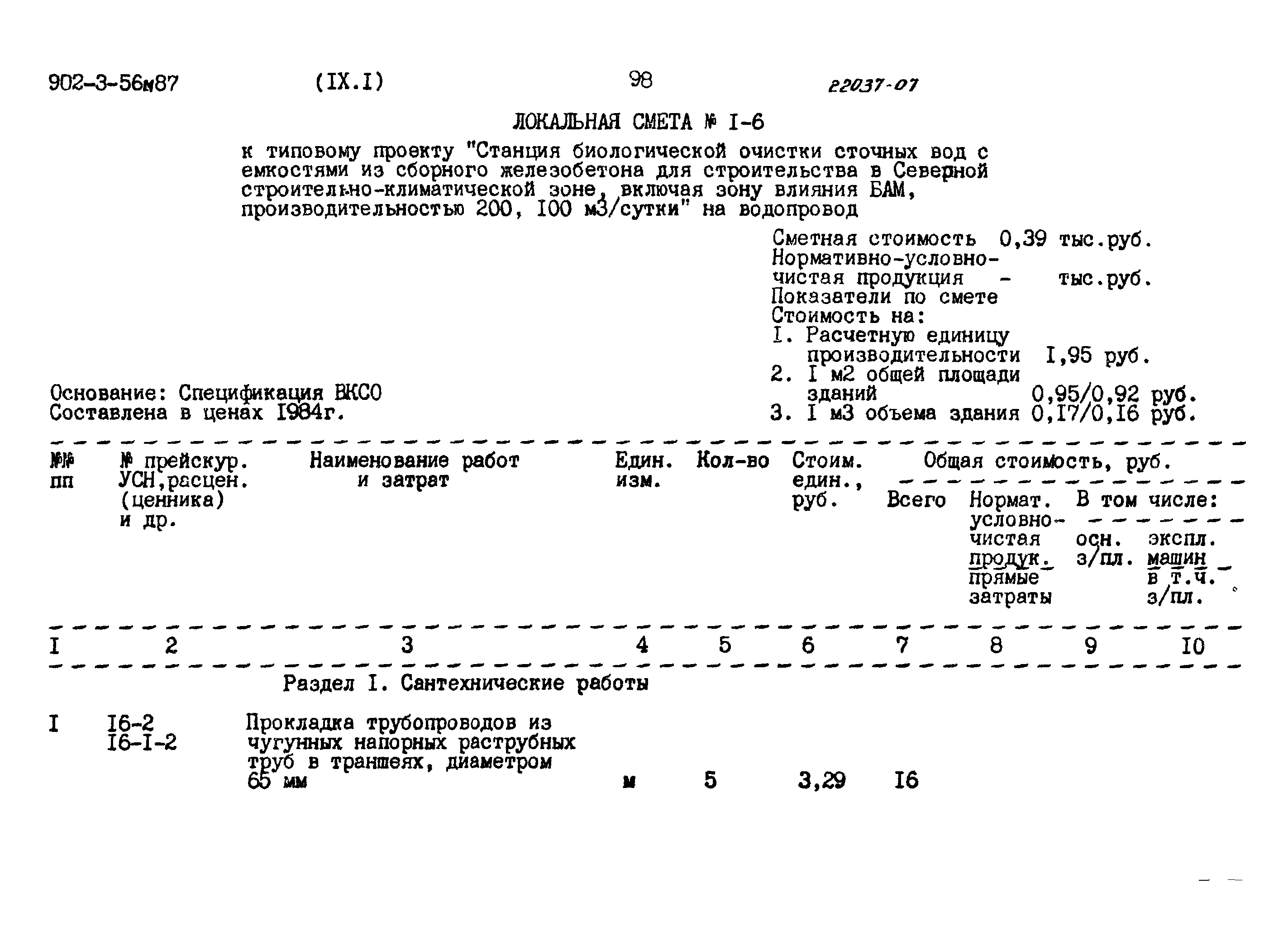 Типовой проект 902-3-56м.87