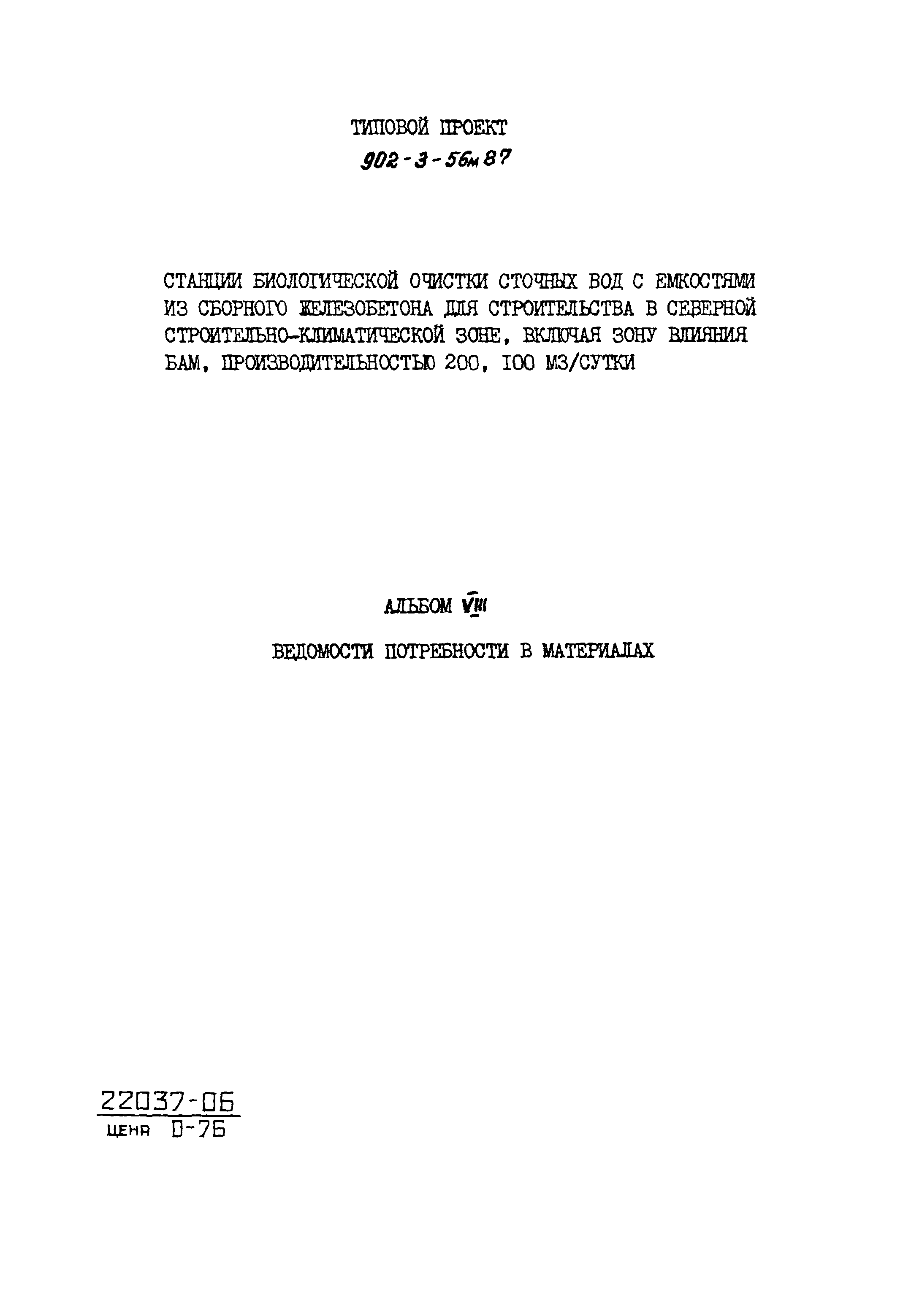 Типовой проект 902-3-56м.87