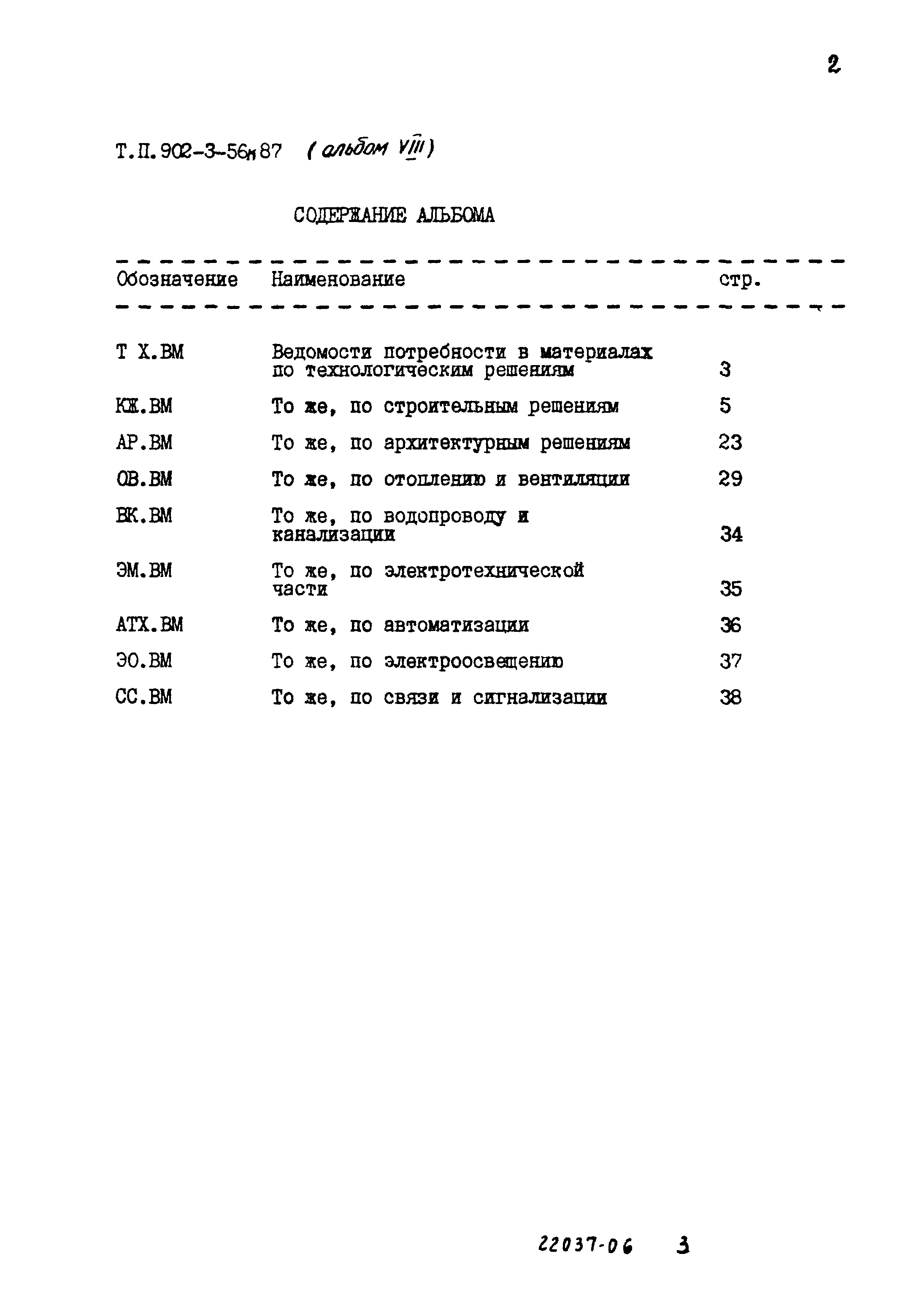 Типовой проект 902-3-56м.87